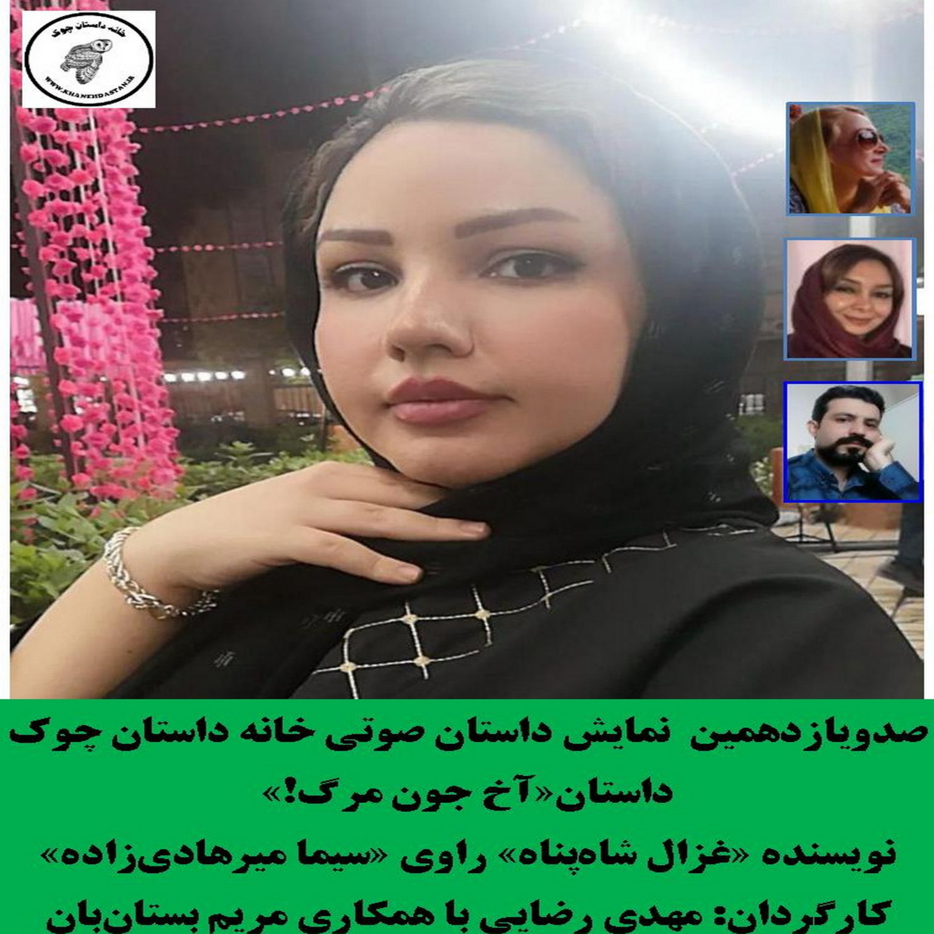 کاور داستان«آخ جون مرگ!»  نویسنده «غزال شاه‌پناه»
