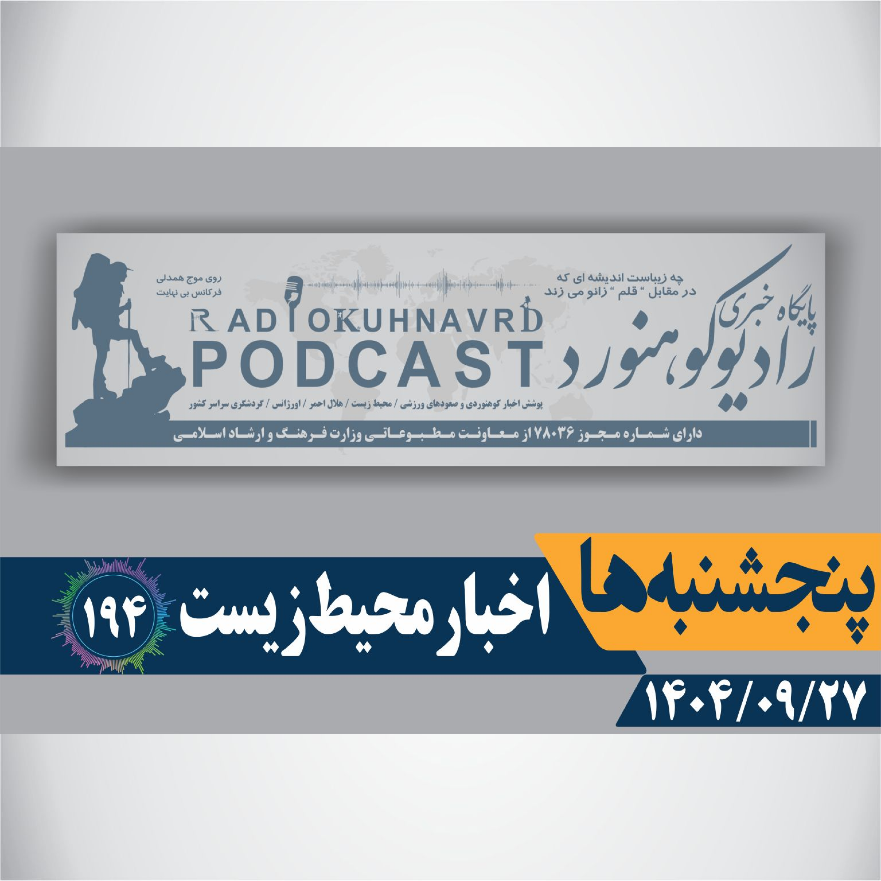 کاور 194 | انسان؛ منشاء آتشسوزی جنگلهاست | 27 آذر ماه 1404
