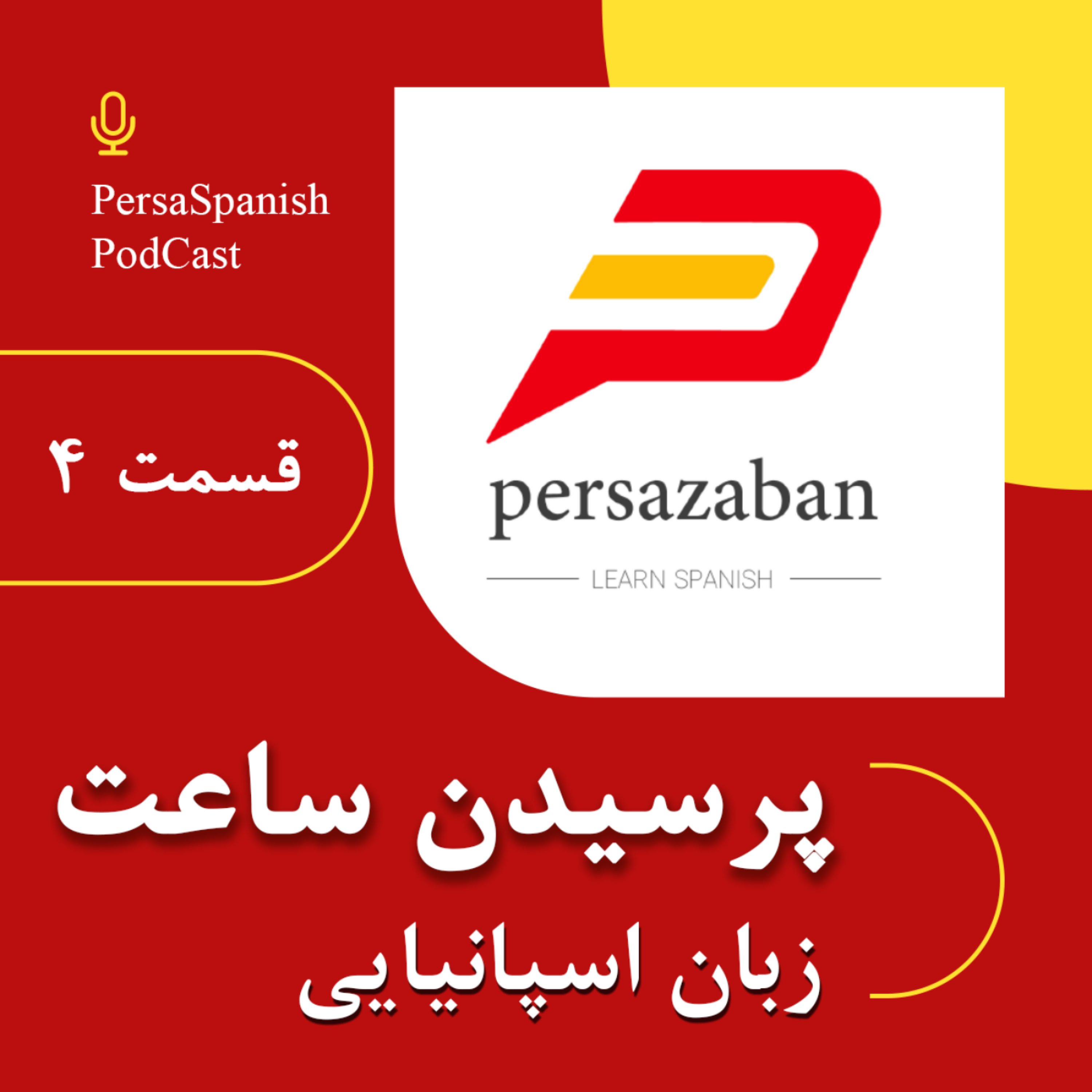 کاور پرسیدن ساعت در زبان اسپانیایی - پادکست پرسازبان - قسمت ۴