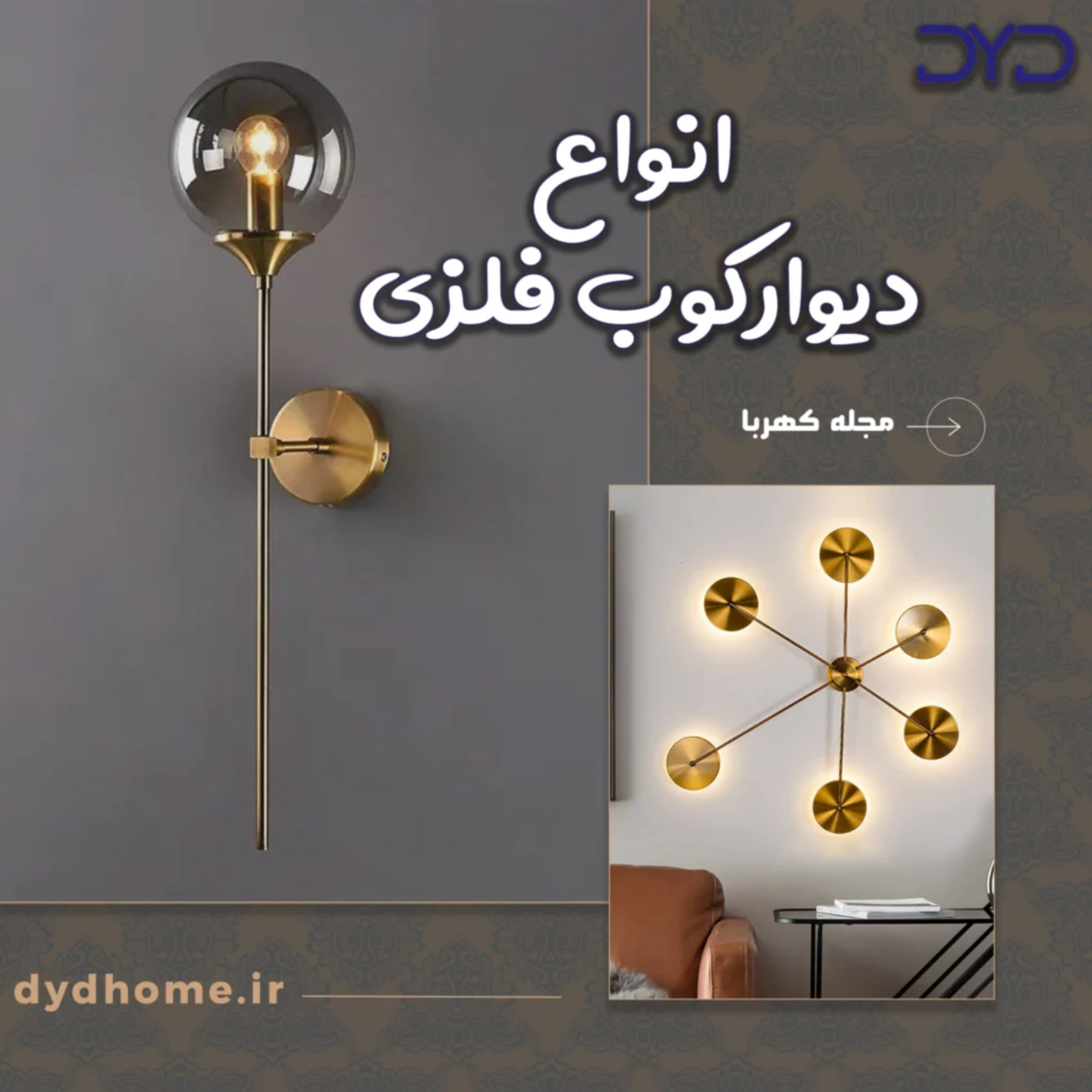 کاور راهنمای خرید انواع دیوارکوب فلزی | نکات مهم قبل از انتخاب