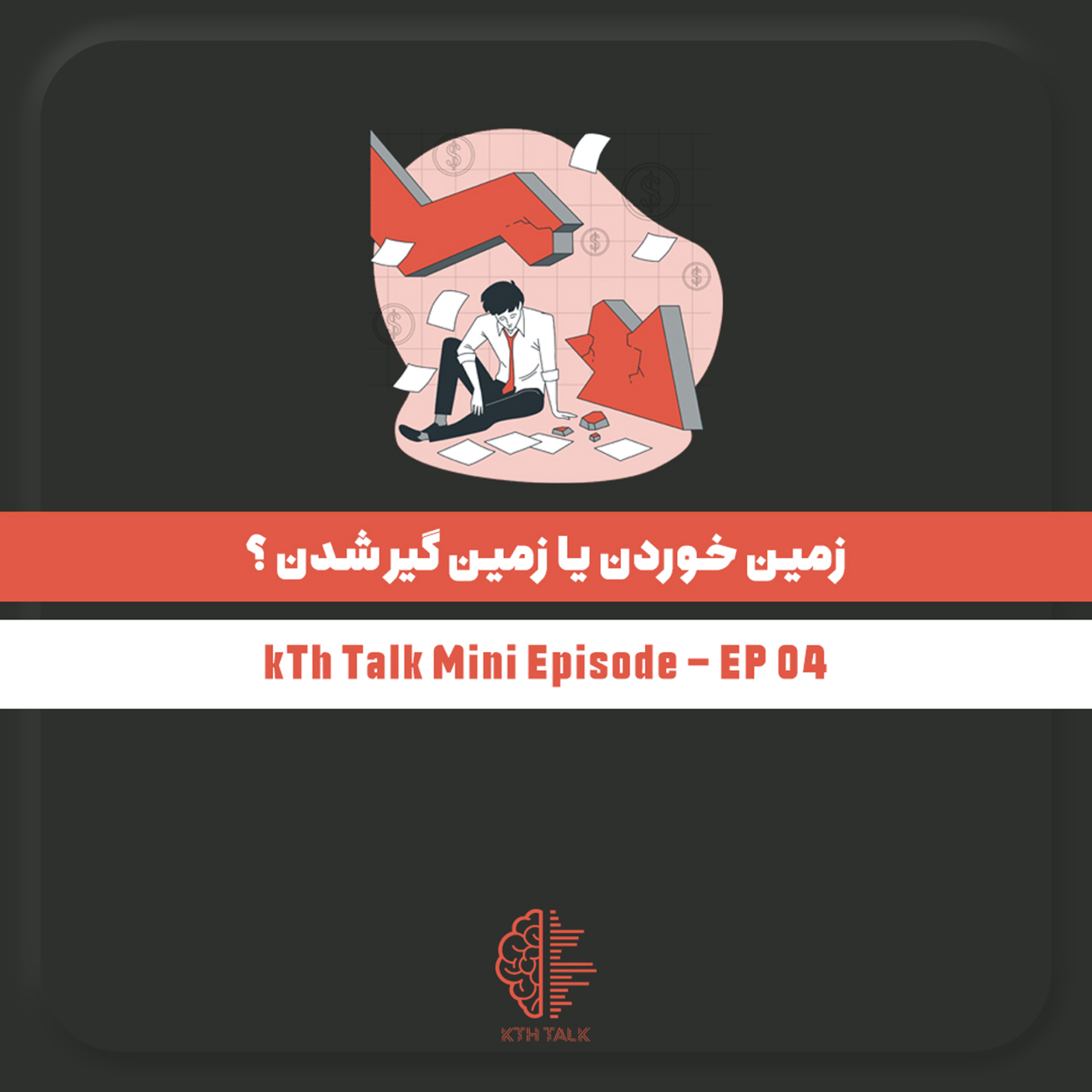 کاور زمین خوردن یا زمین گیر شدن ؟