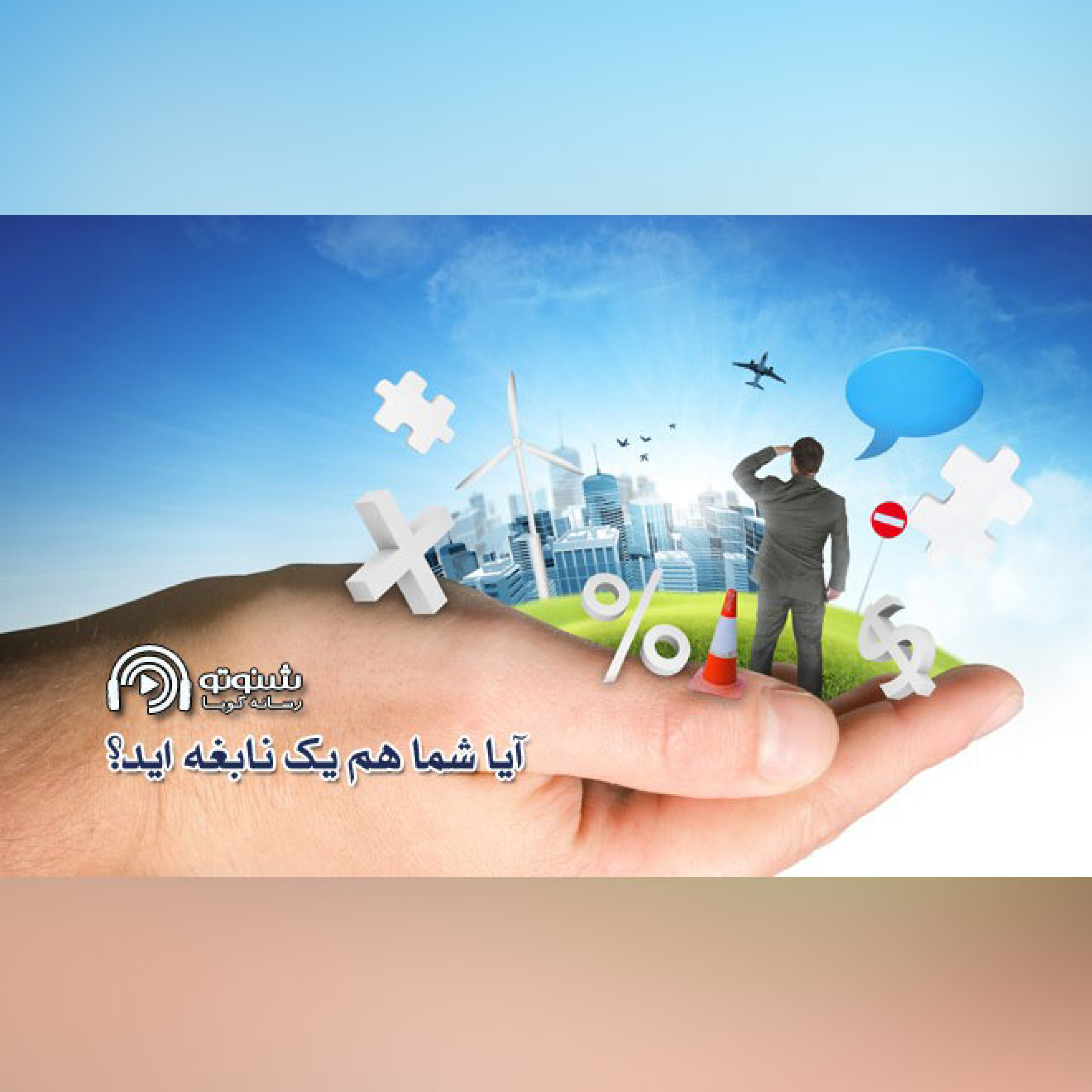 کاور آیا شما هم یک نابغه اید؟