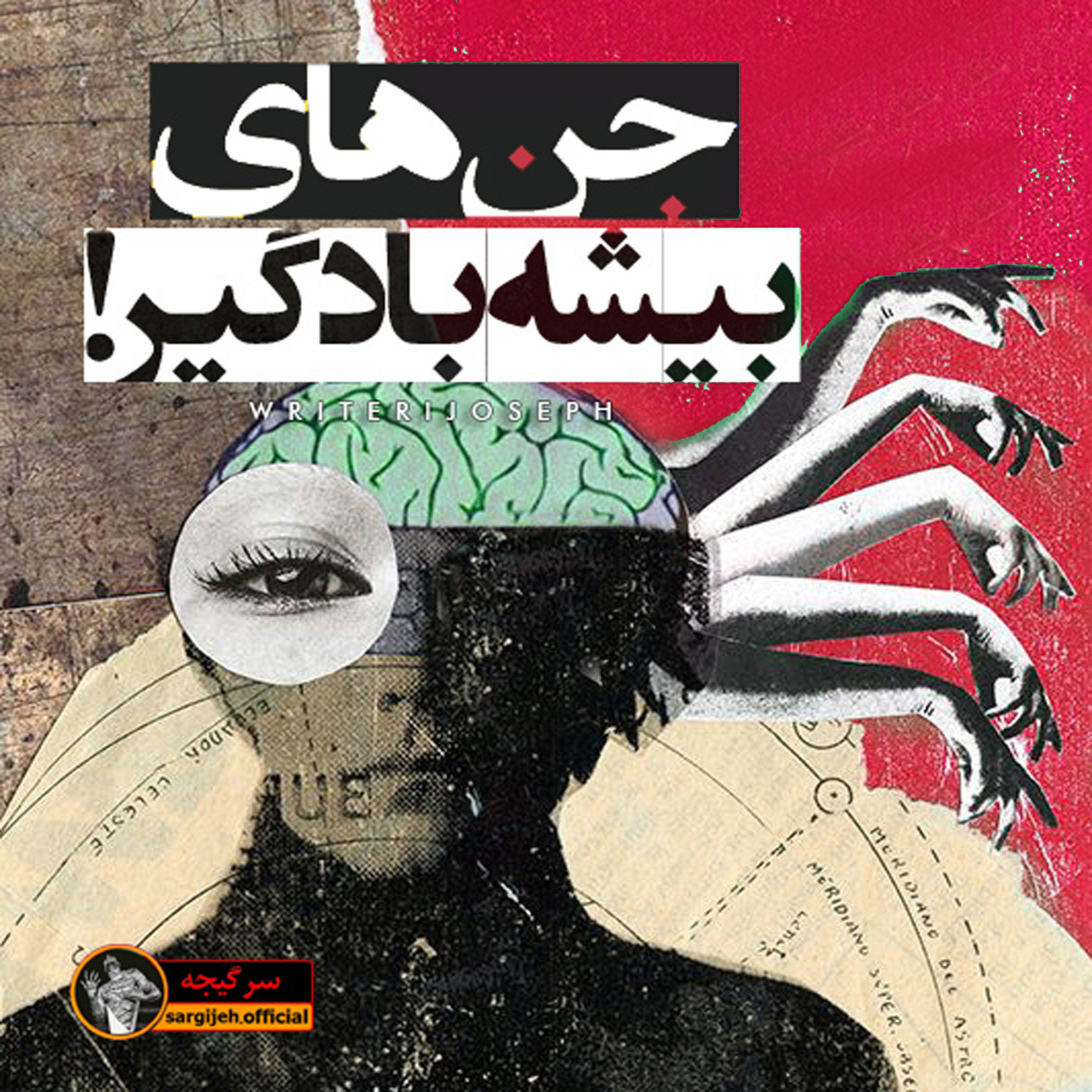 اپیزود 102: جن های بیشه بادگیر