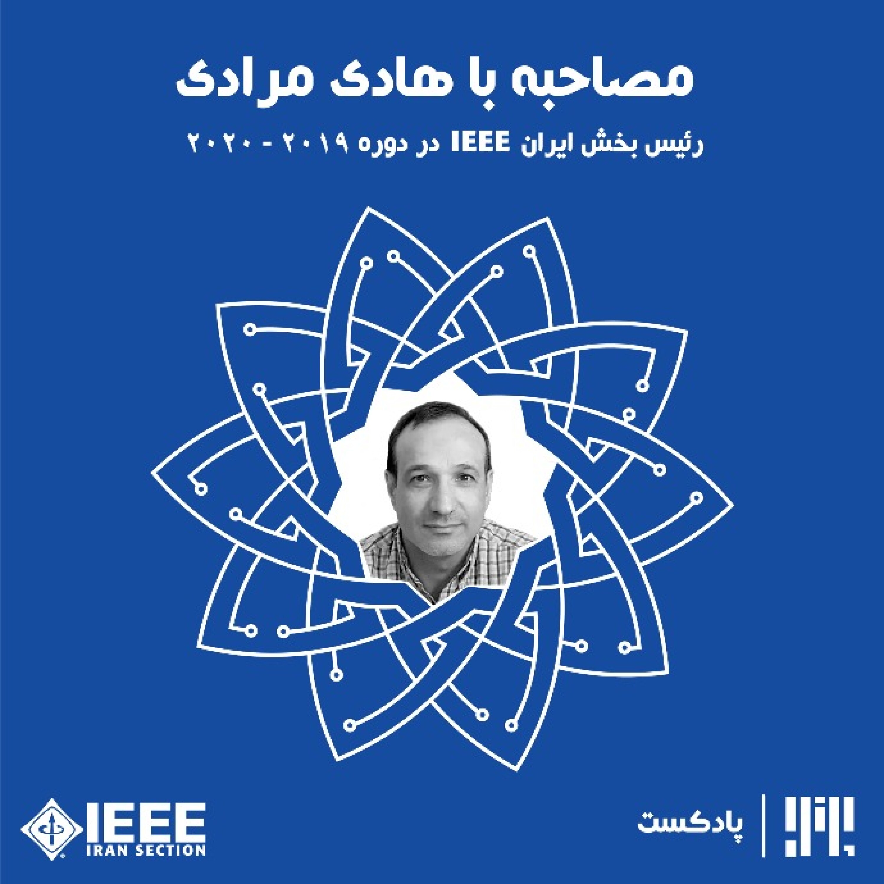 مصاحبه با دکتر هادی مرادی - دکتر هادی مرادی: انجام فعالیتهای داوطلبانه و آشنایی با IEEE