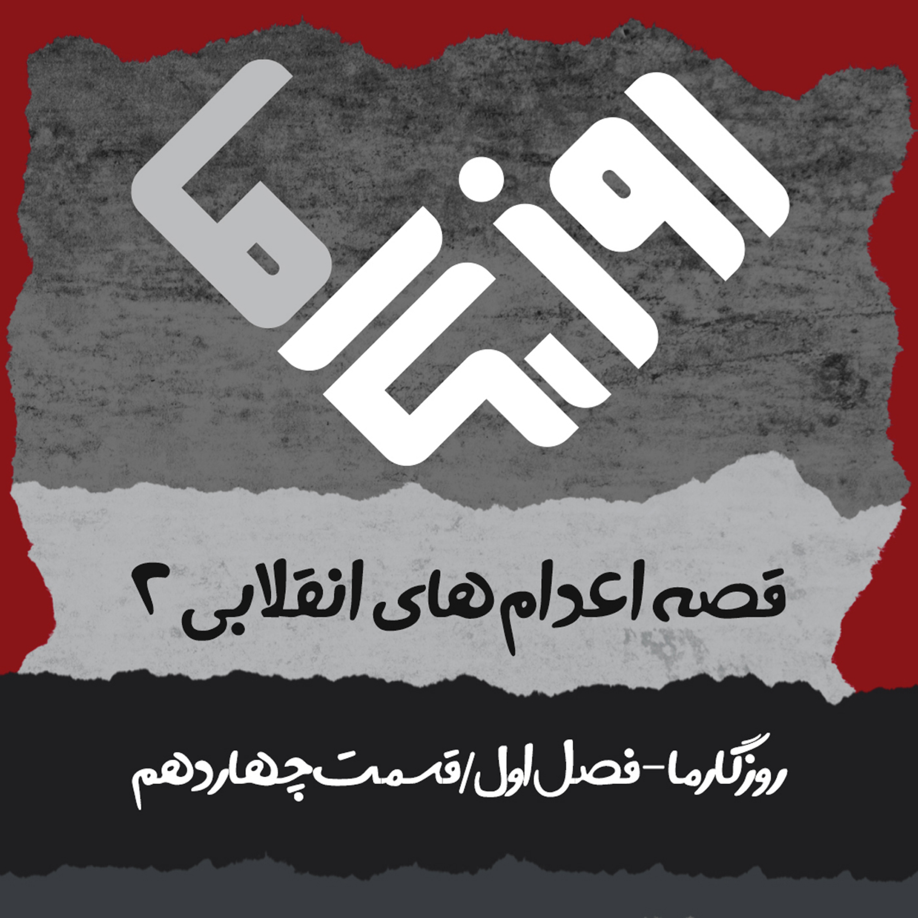 کاور قصه اعدام های انقلابی (بخش دوم)