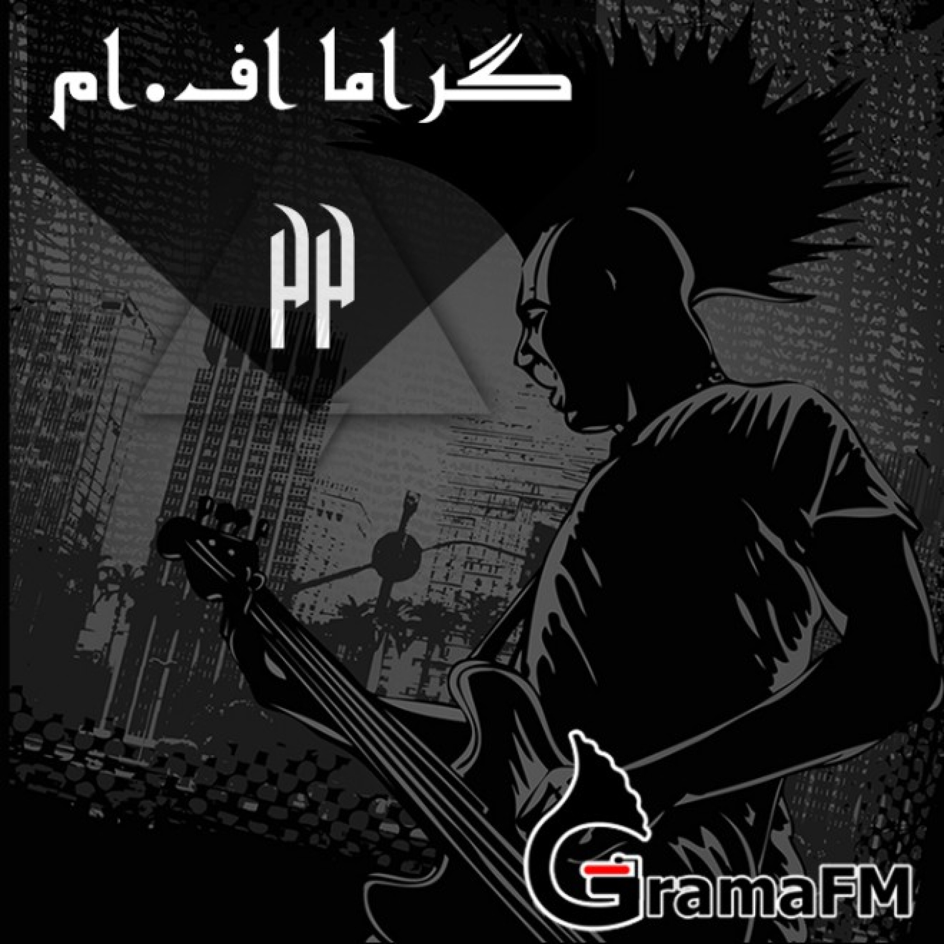 گراما اف ام برنامه بیست و دوم