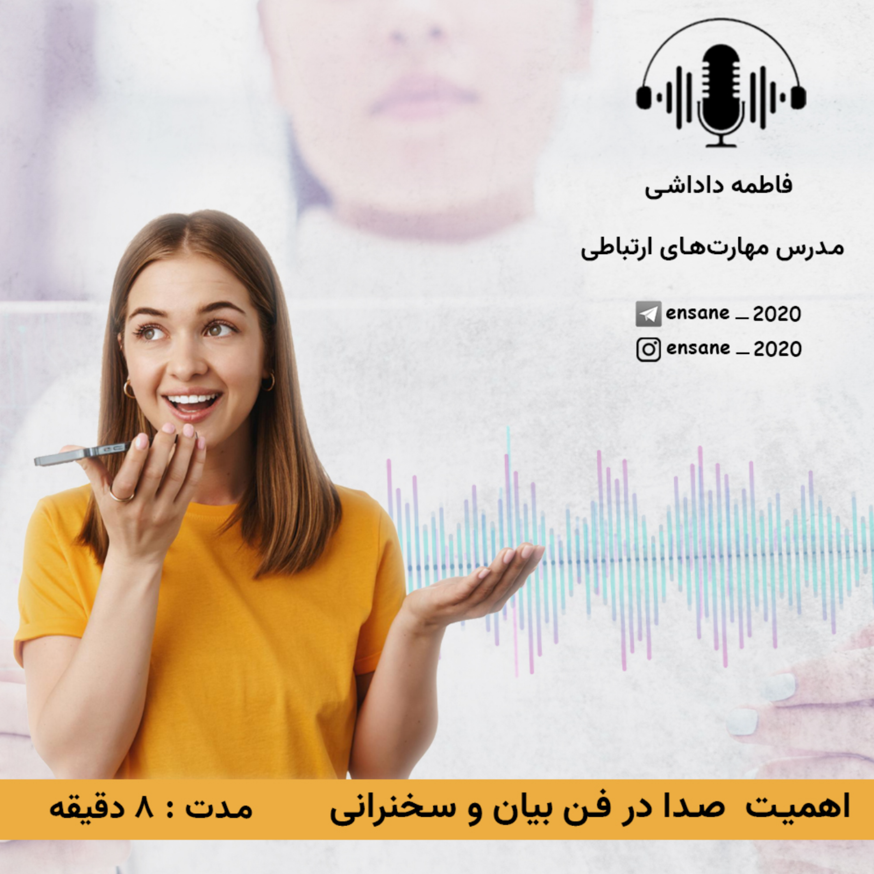 کاور اهمیت صدا در فن بیان و سخنرانی | فاطمه داداشی | انسان 20