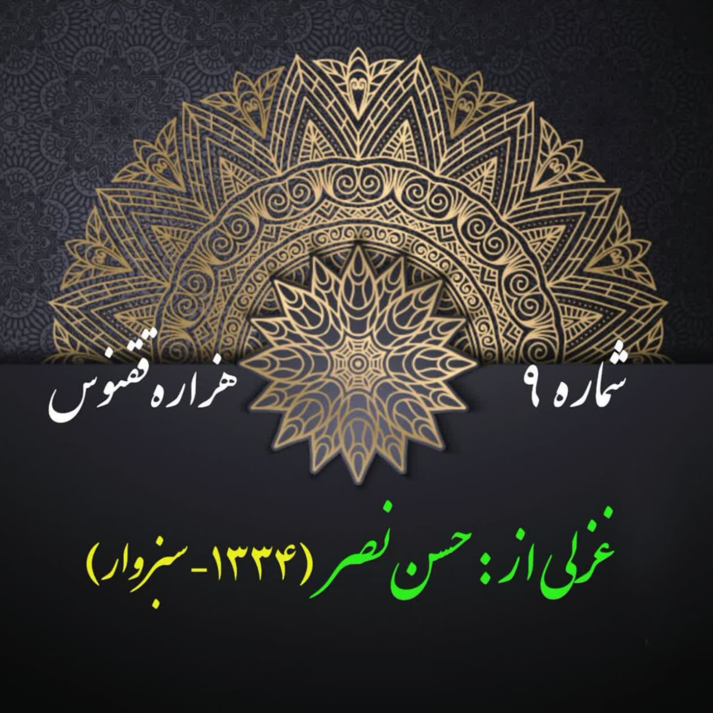 کاور شمارۀ 9 - غزلی از حسن نصر