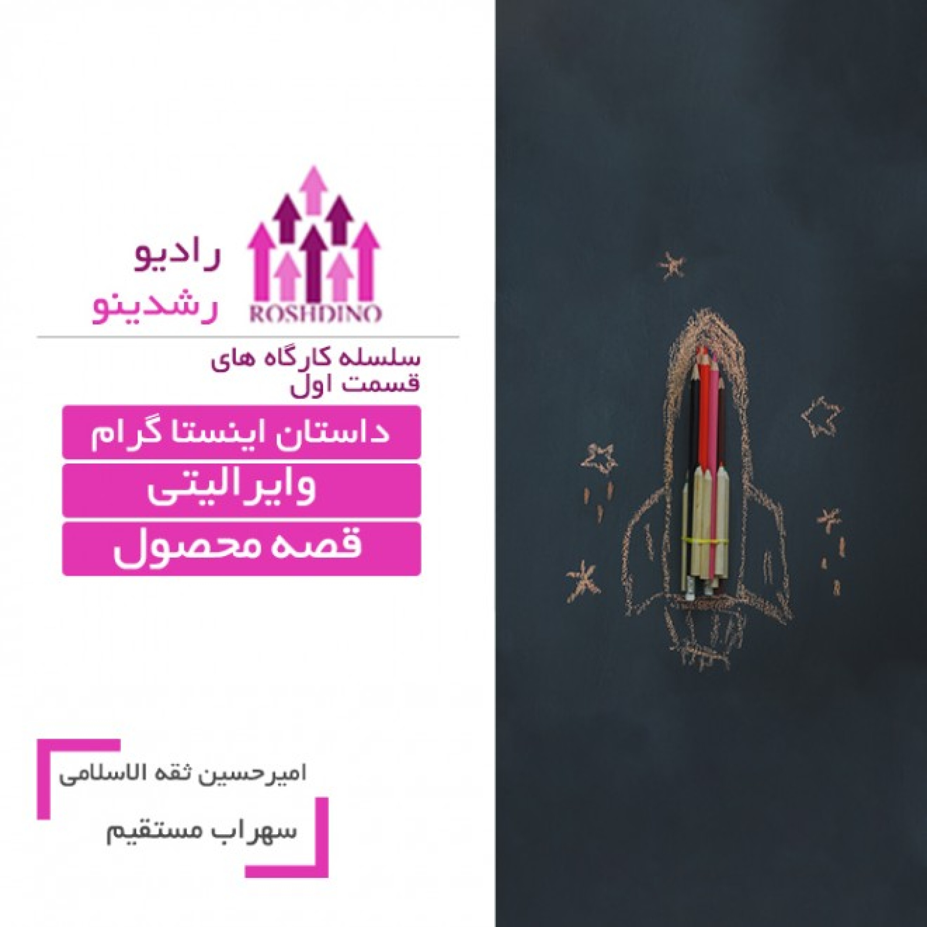 پادکست رادیو رشدینو : هک رشد یا بازاریابی نوین | Roshdino Podcast - رادیو رشدینو فصل 1 - قسمت 6