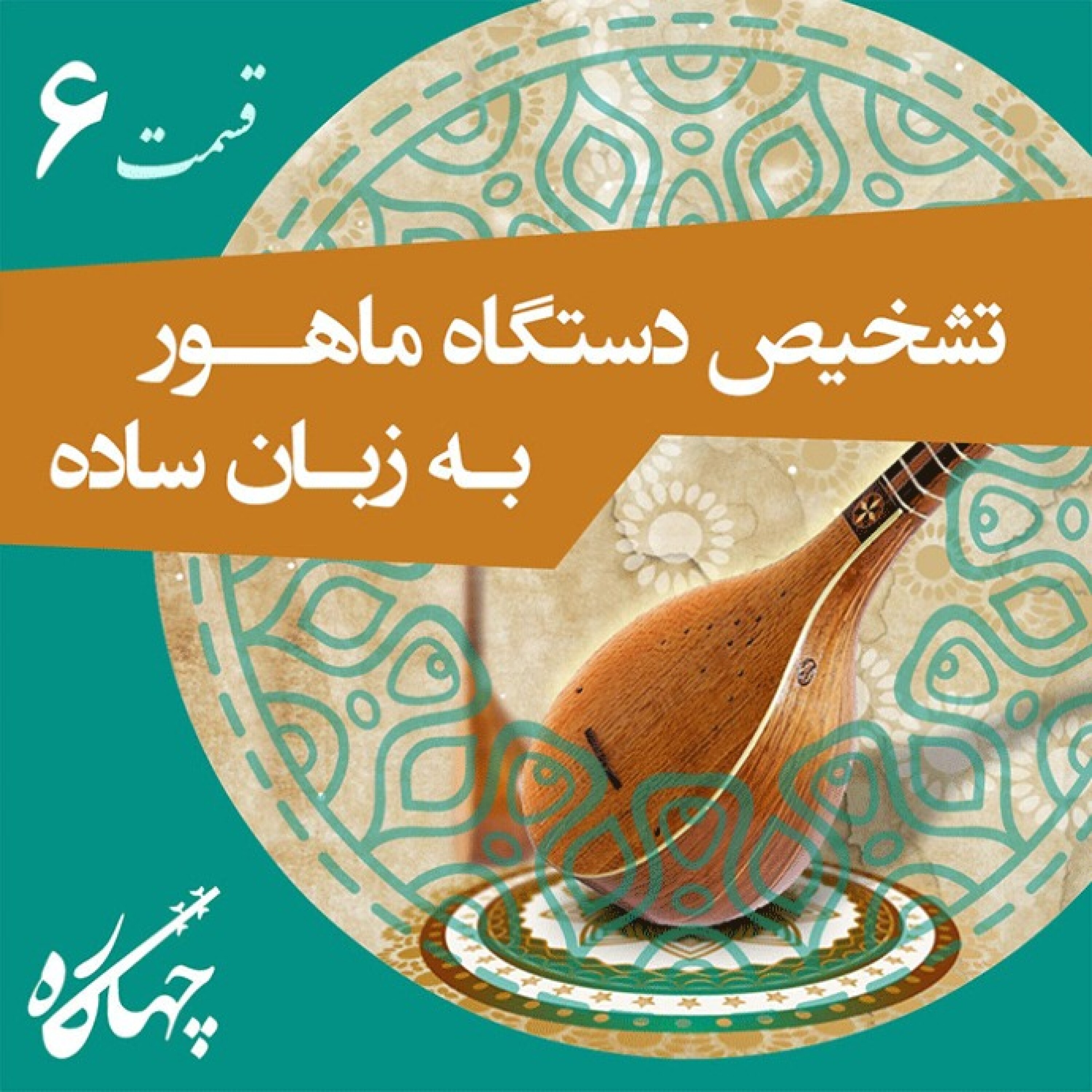 قسمت ششم / تشخیص دستگاه ماهور به زبان ساده