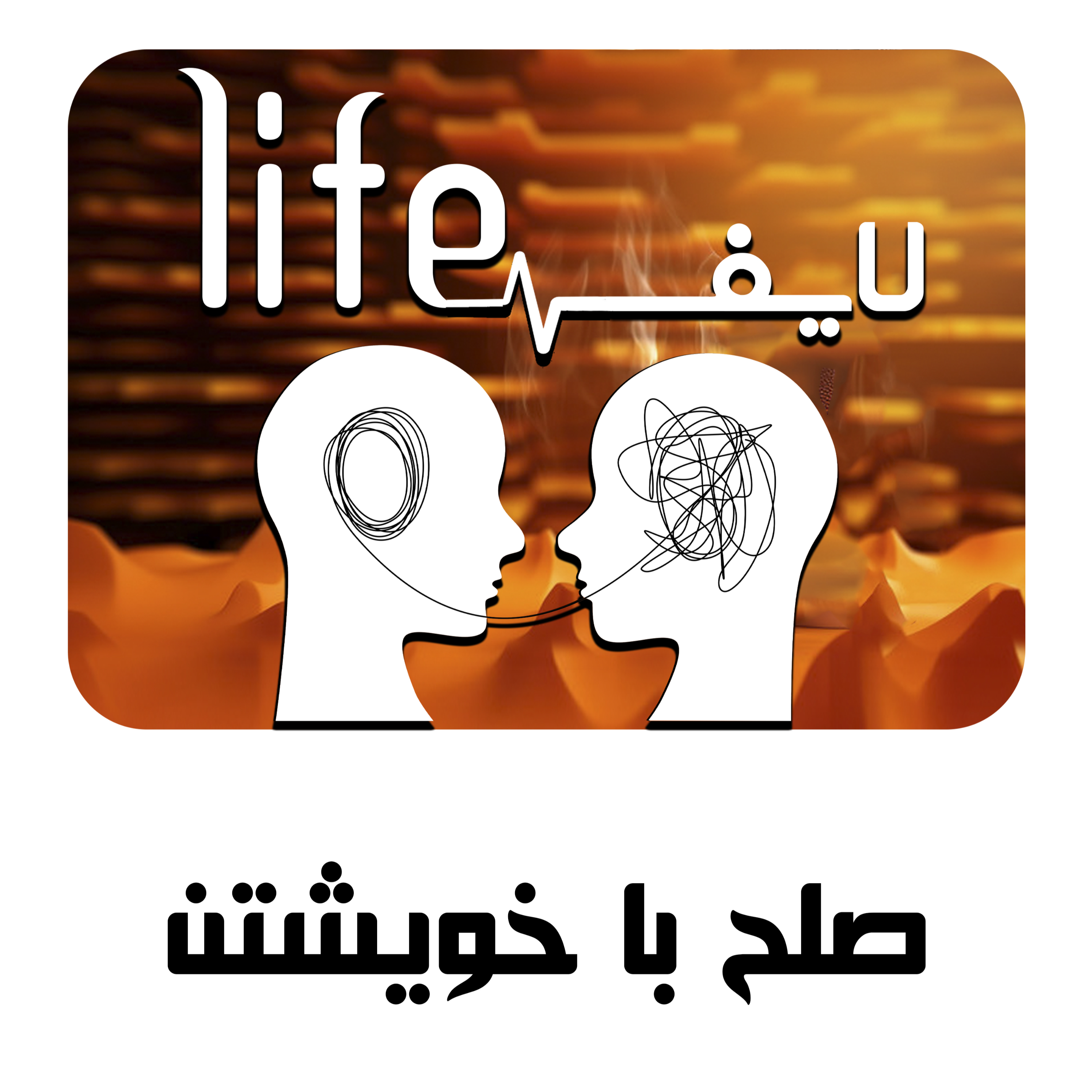 کاور 23. صلح با خویشتن