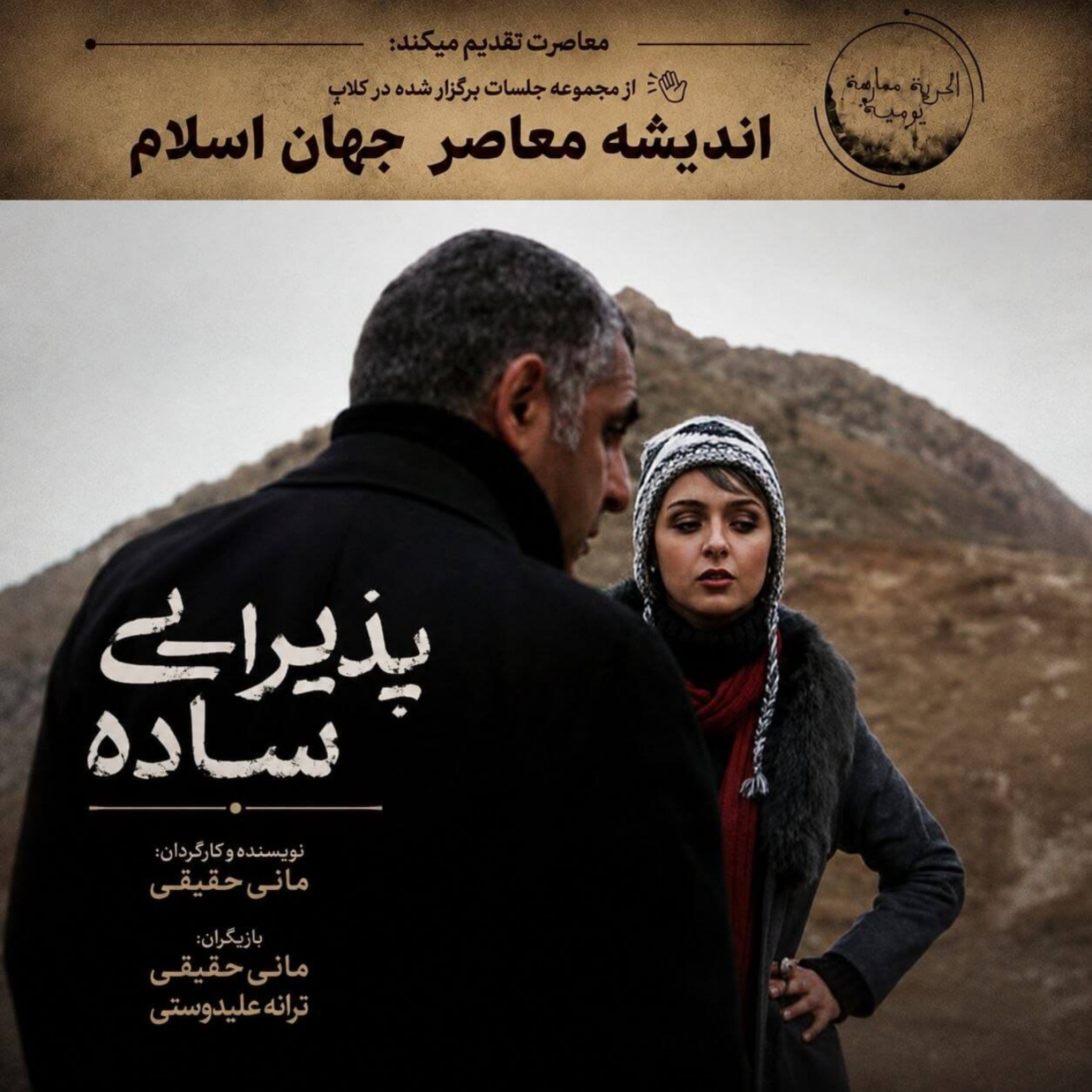 کاور نقد فیلم پذیرایی ساده (1390) اثر مانی حقیقی | سینمای ایران