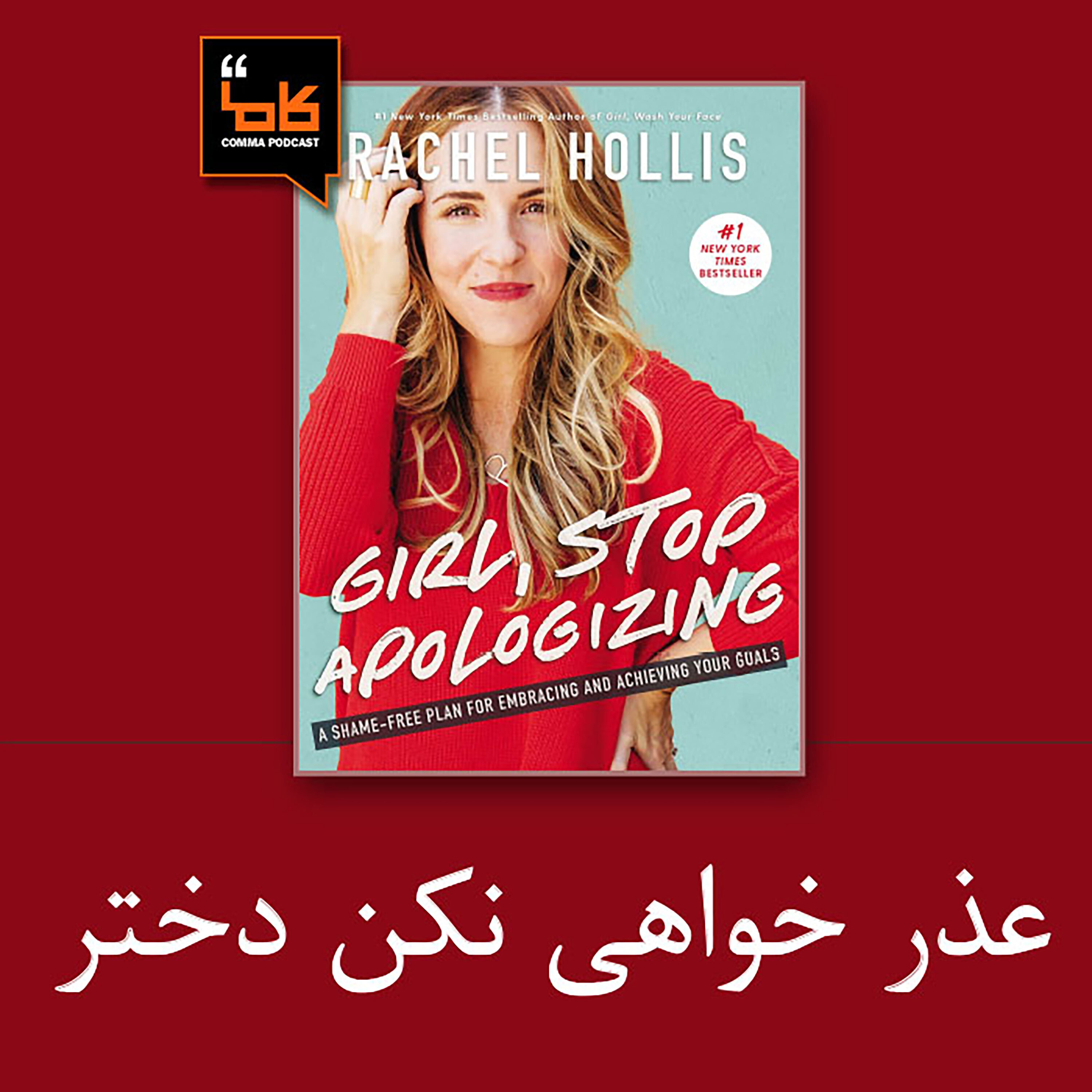 کاور عذرخواهی نکن دختر