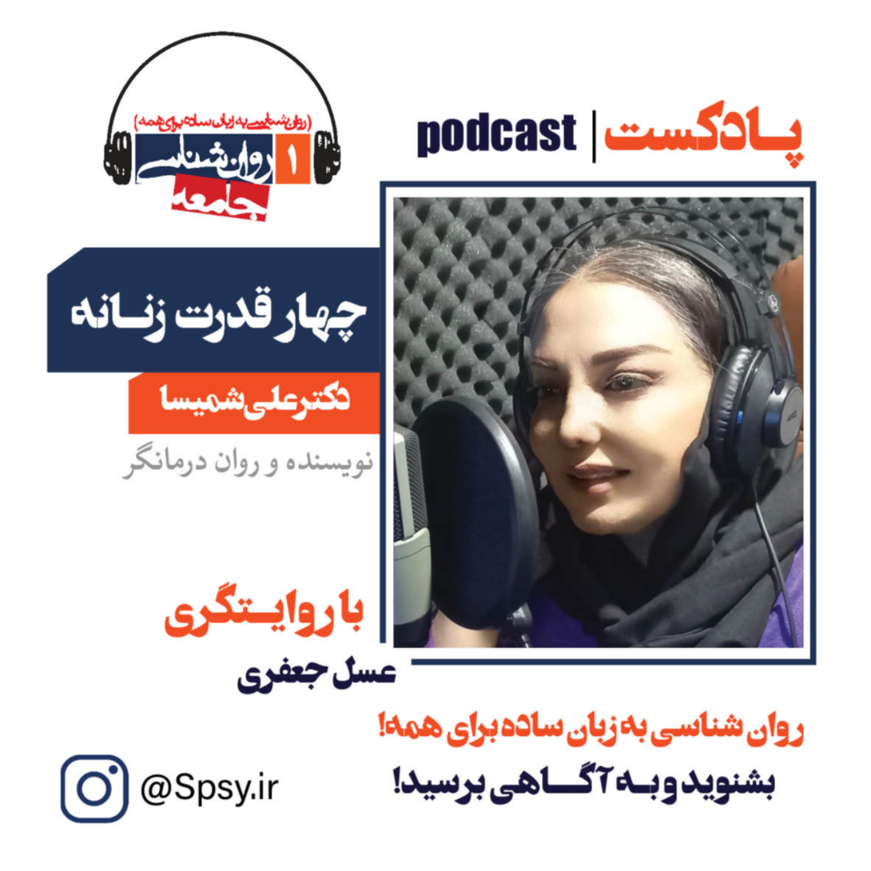 پادکست چهار قدرت زنانه
