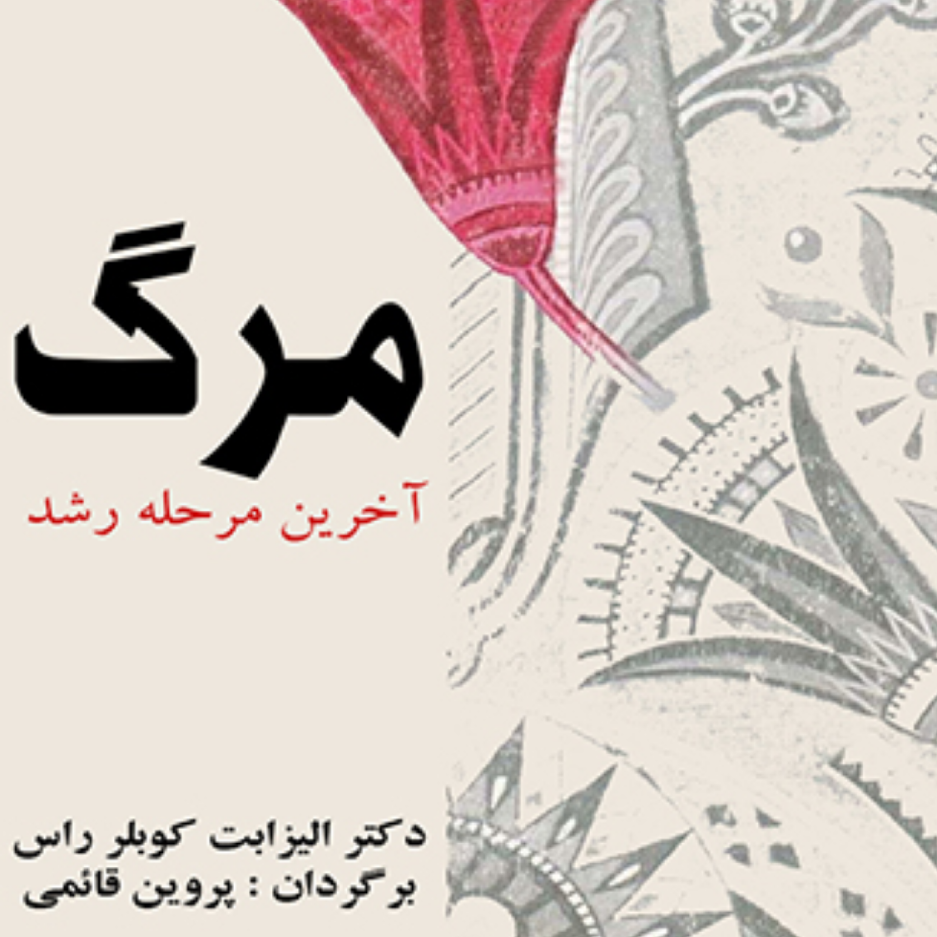 کاور مرگ آخرین مرحله رشد (مقدمه-یک)