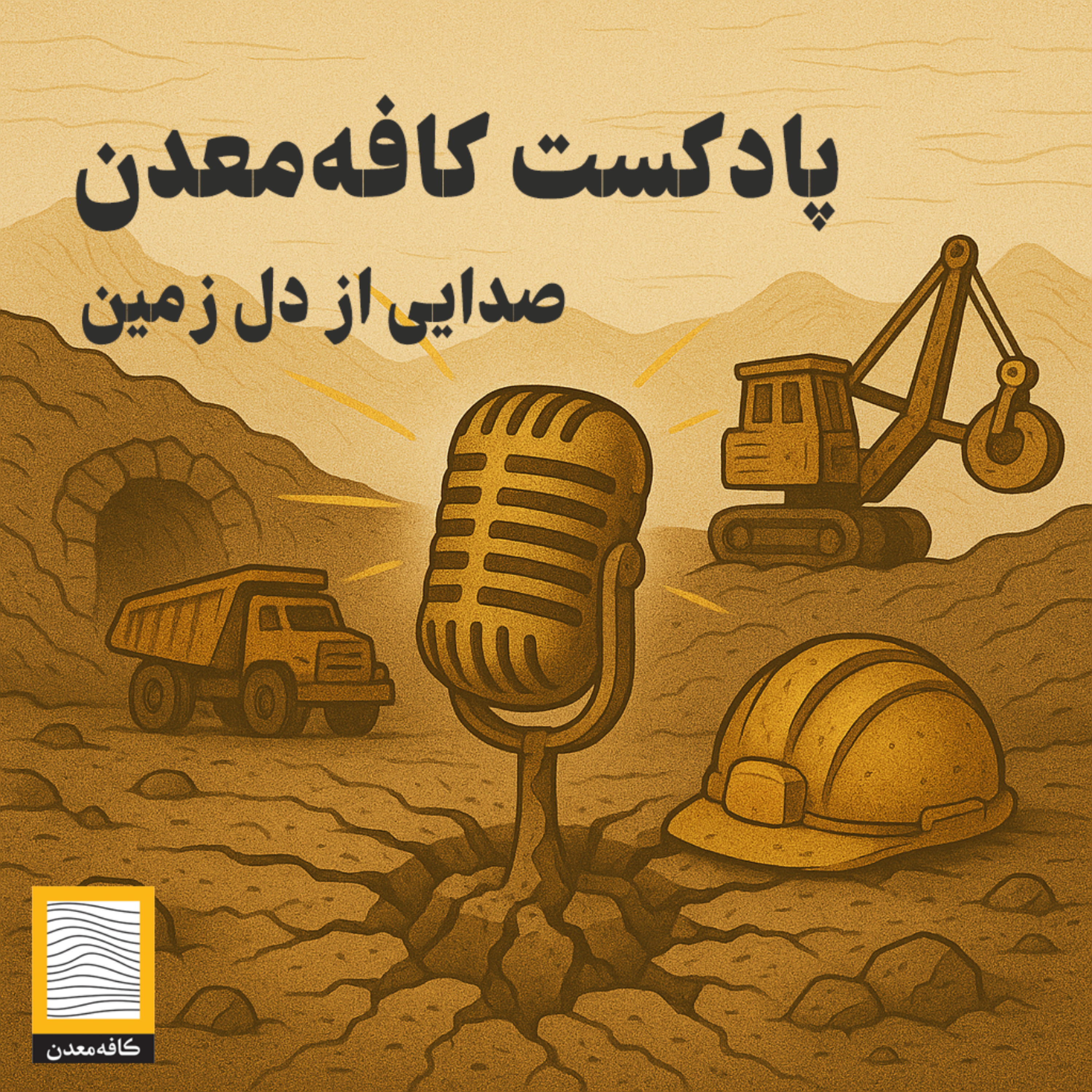 کاور هوش مصنوعی در معدن
