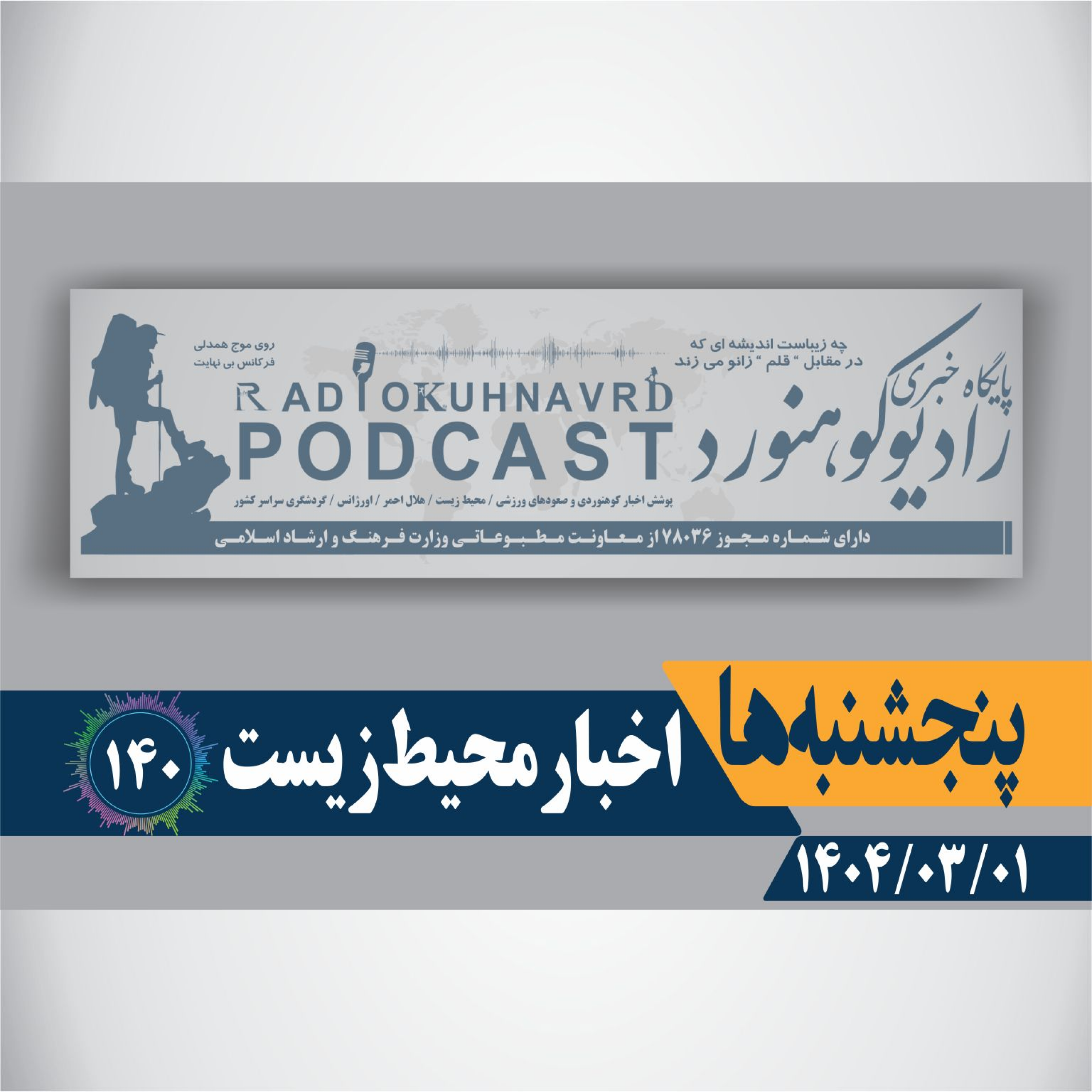 کاور 140 | اخبار محیط زیست | 01 خردادماه 1404