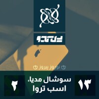سوشال مدیا، اسب تروا