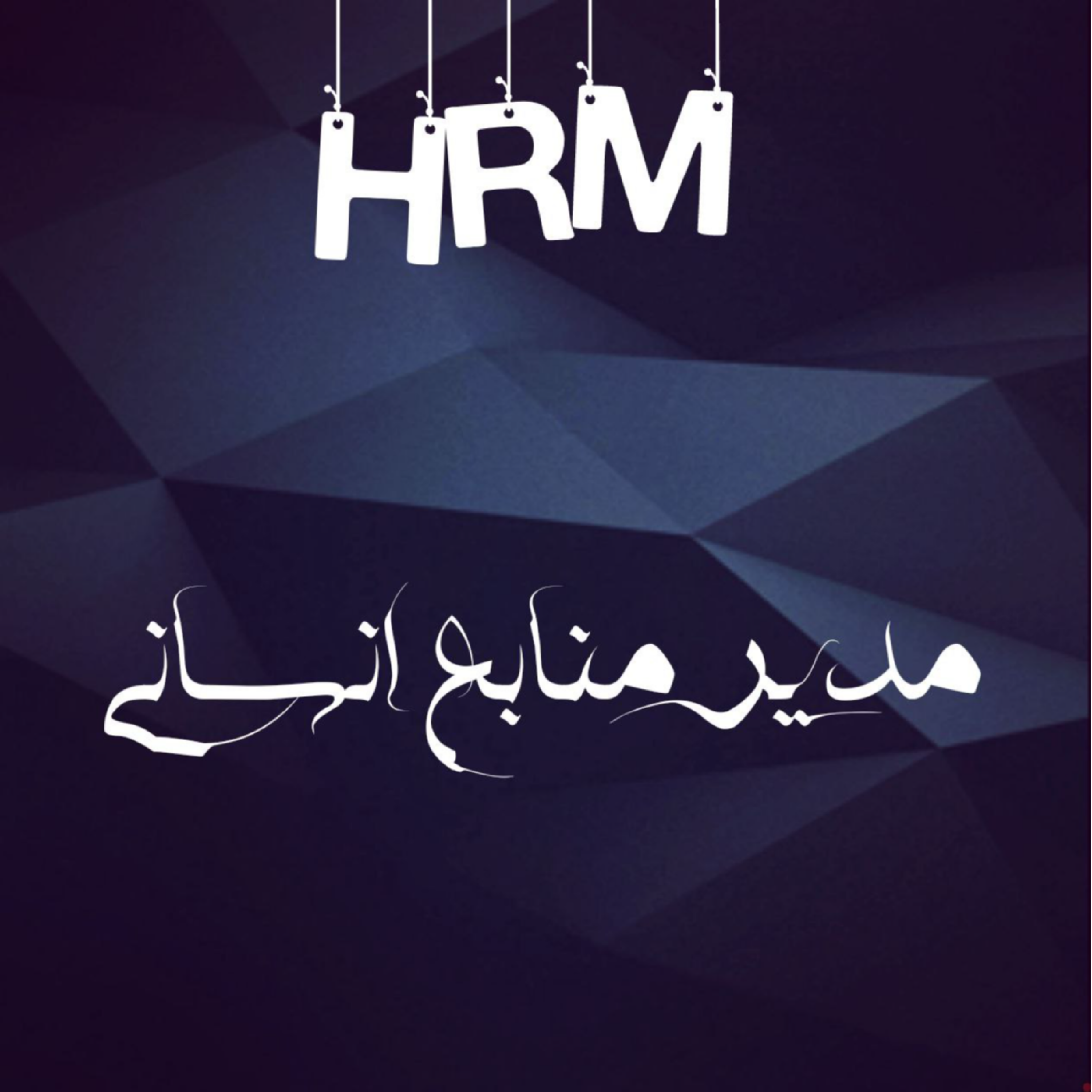 کاور مدیر منابع انسانی