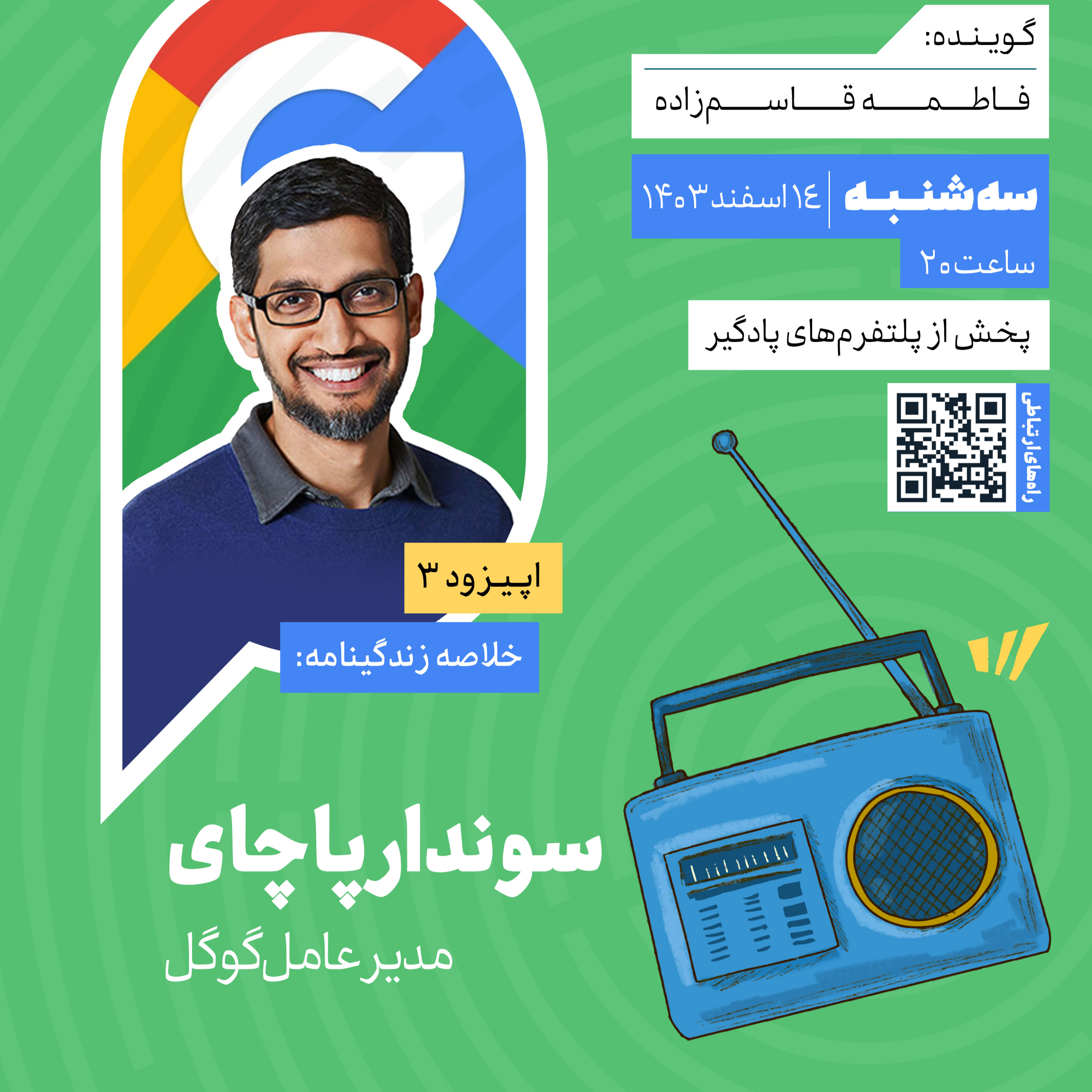 کاور فصل دوم، اپیزود ۳ | خلاصه زندگینامه سوندار پاچای،مدیرعامل گوگل