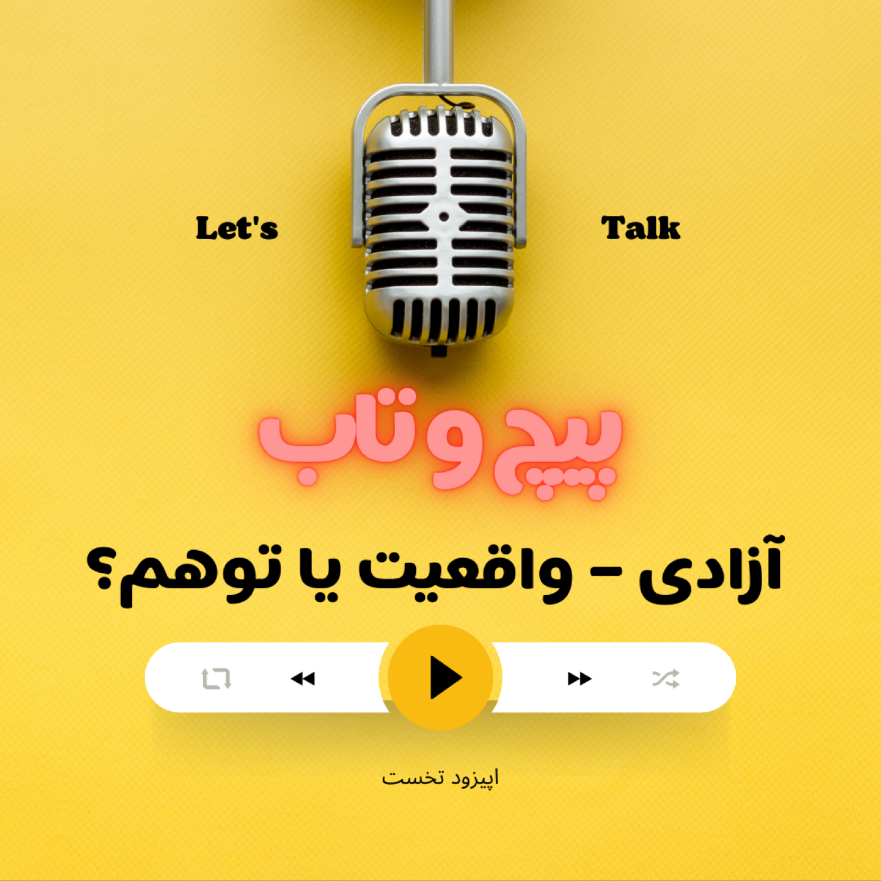 کاور آزادی – واقعیت یا توهم؟