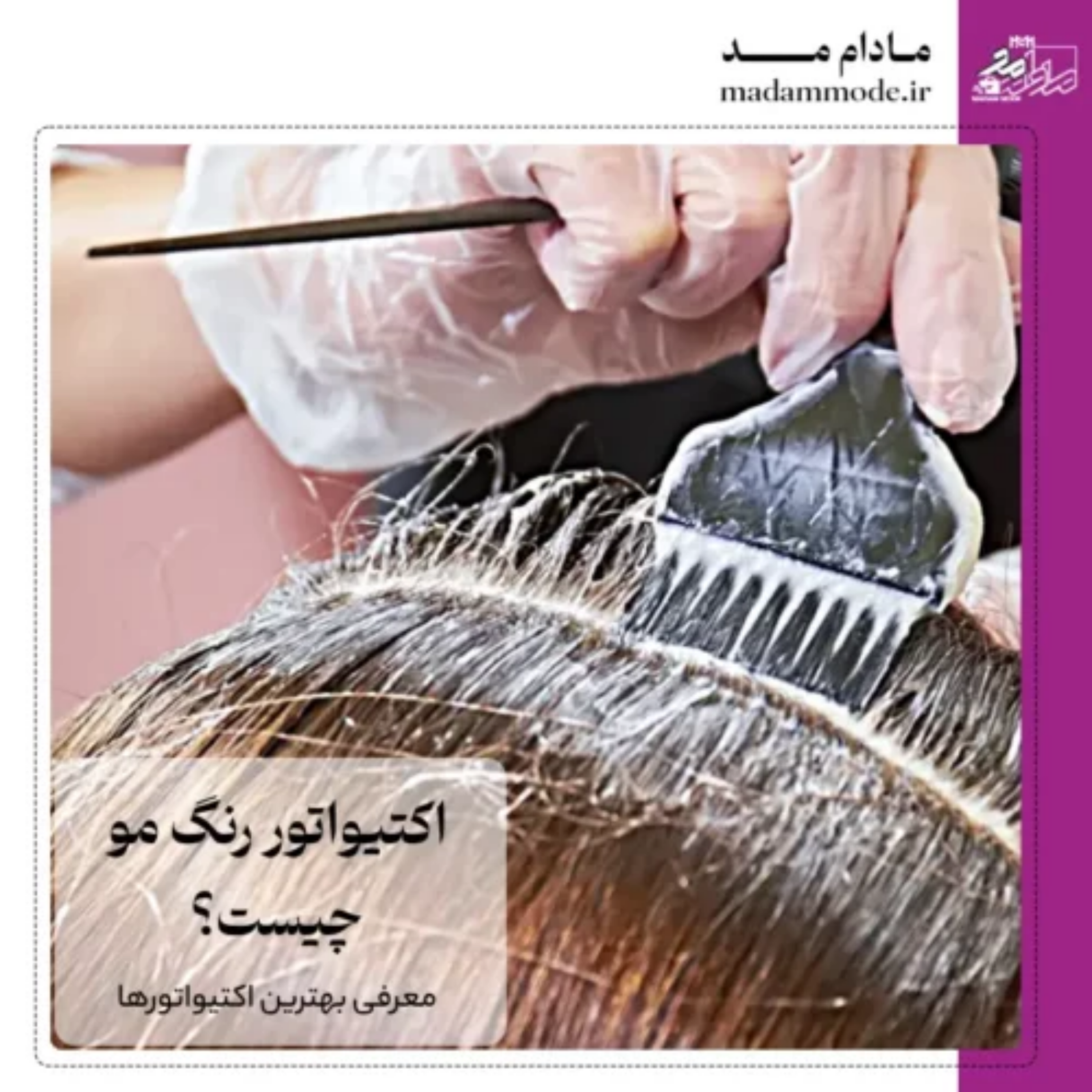 کاور اکتیواتور رنگ مو