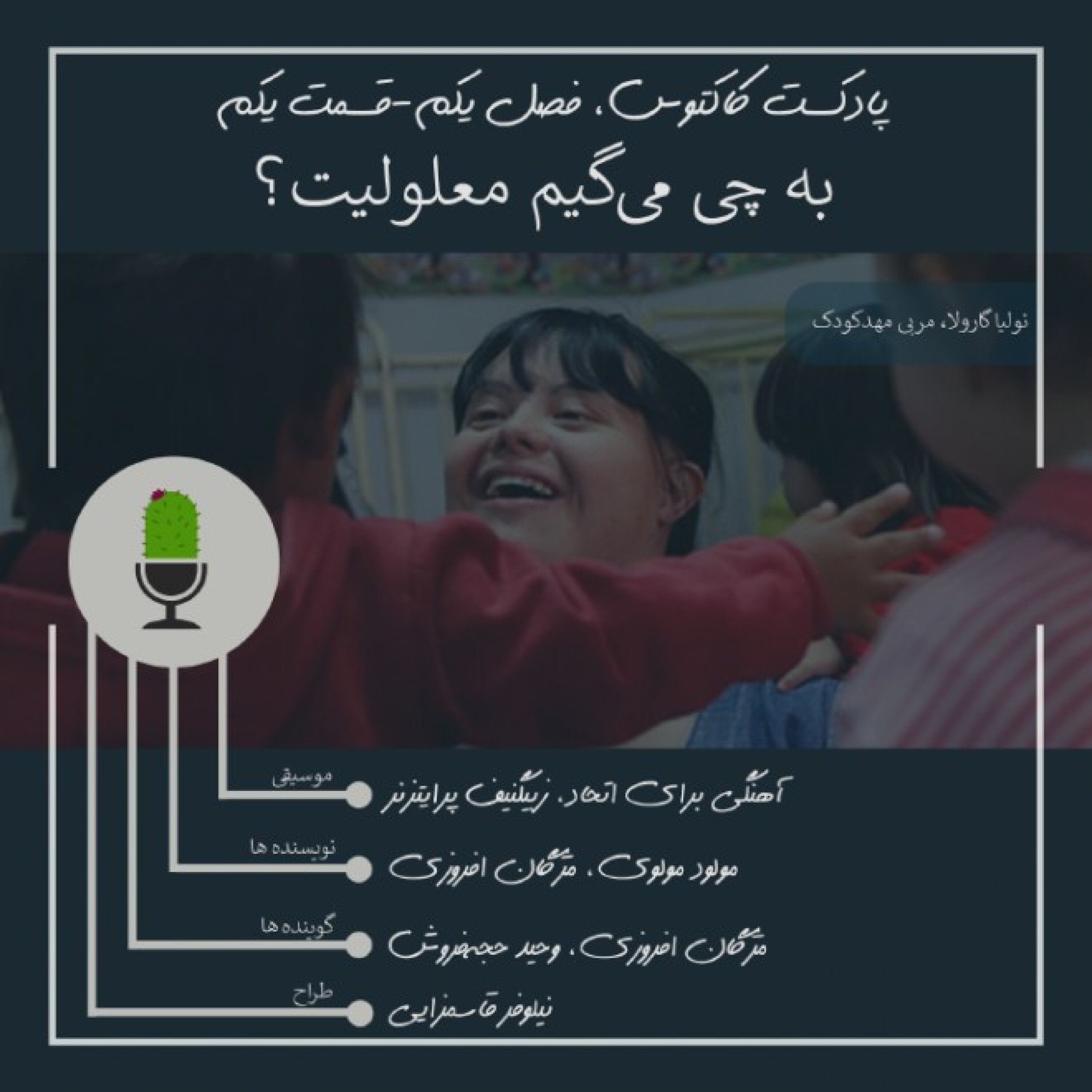 قسمت یک: به چی می‌گیم معلولیت، یا، فقط خودمون خبر نداریم