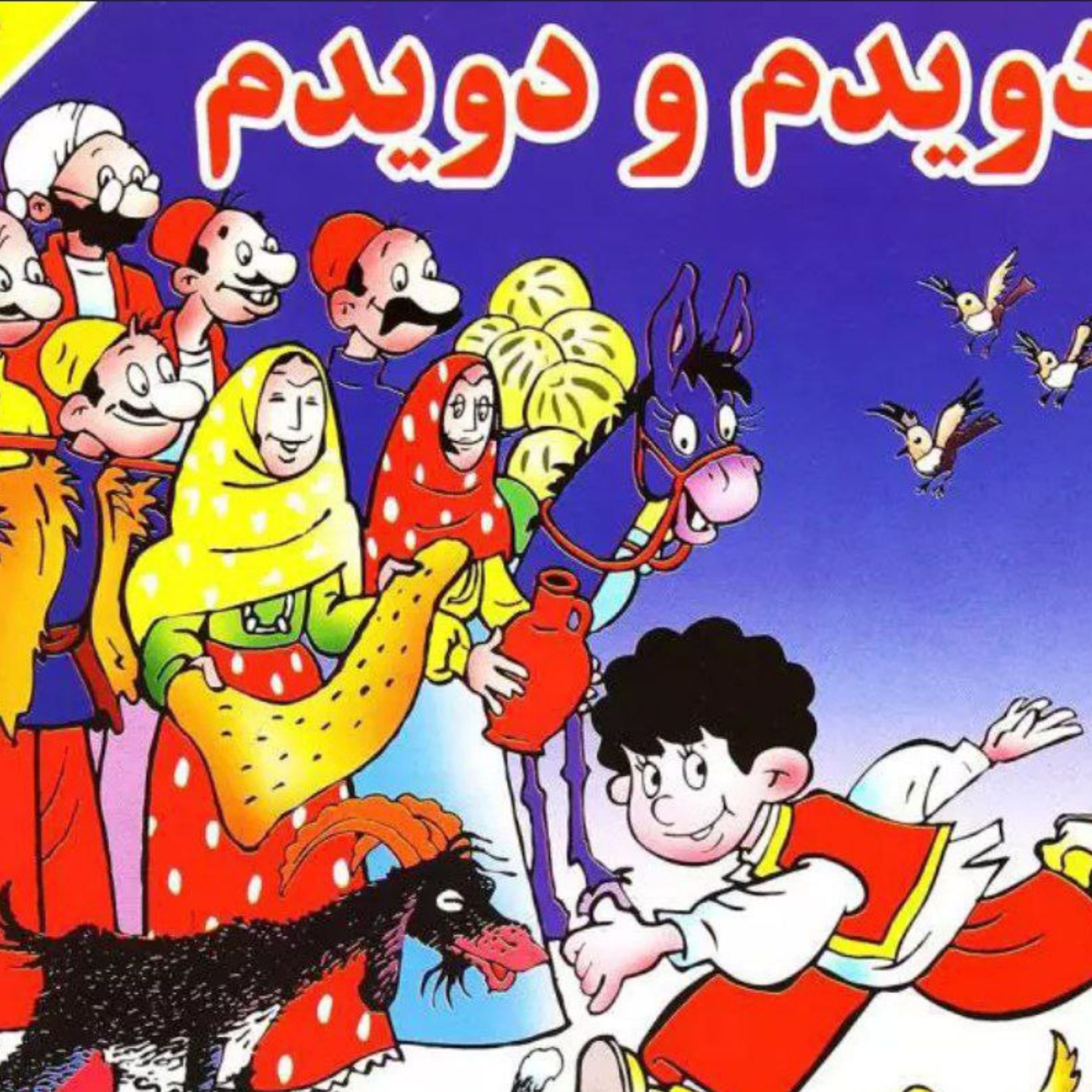 کاور دویدم و دویدم