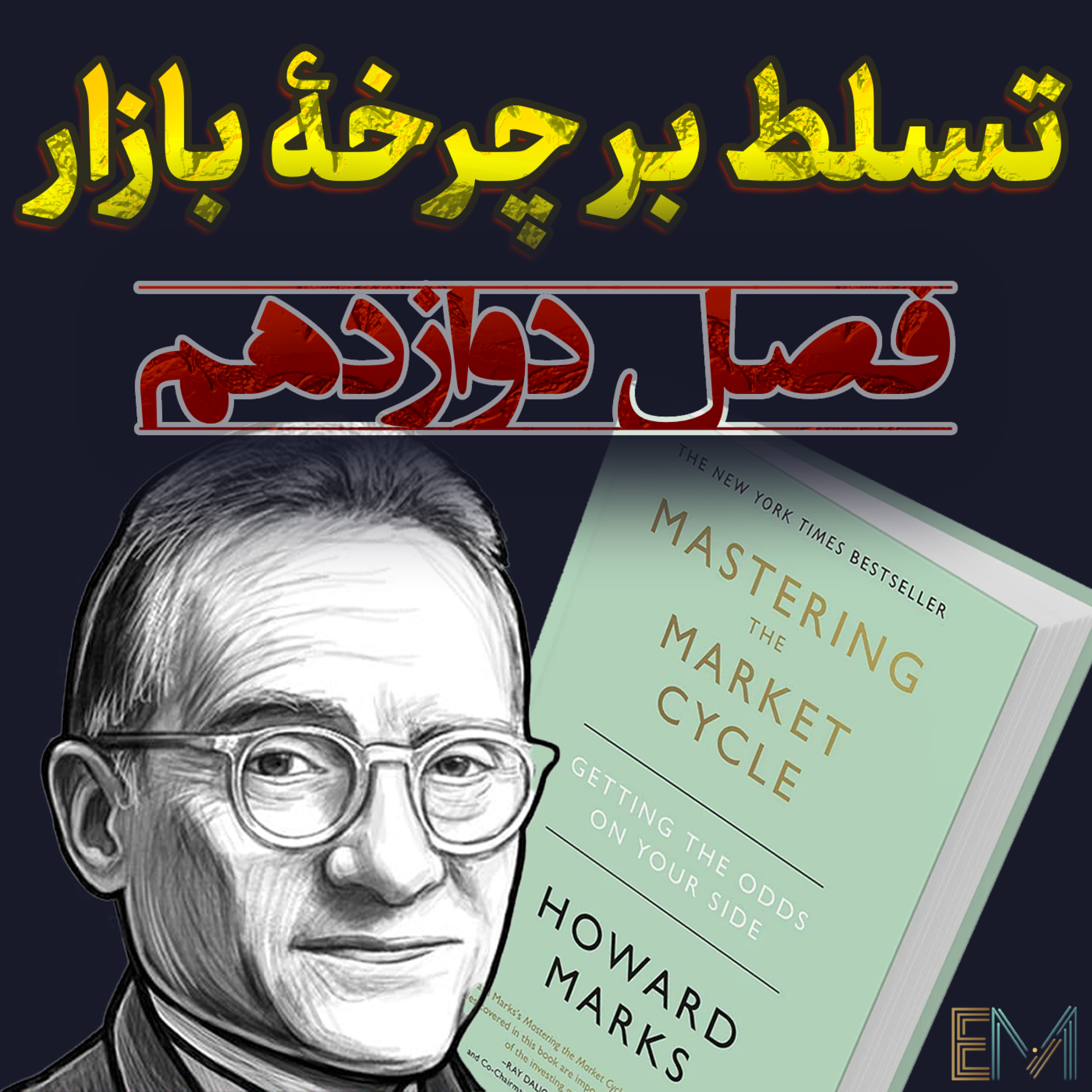 تسلط بر چرخه بازار - فصل دوازدهم - ترکیب همه‌چیز با هم؛ چرخه بازار episode artwork