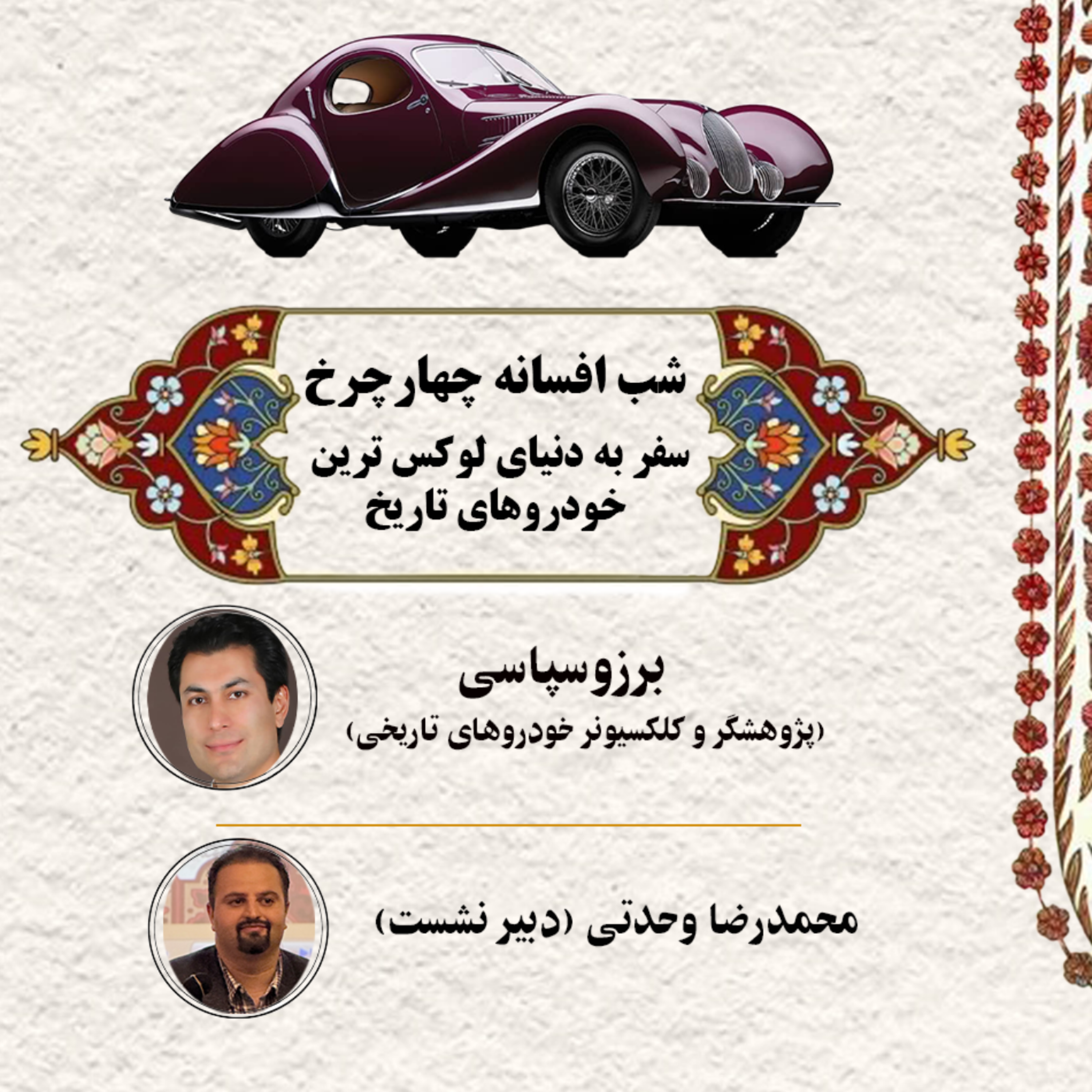 کاور شب افسانه چهار چرخ