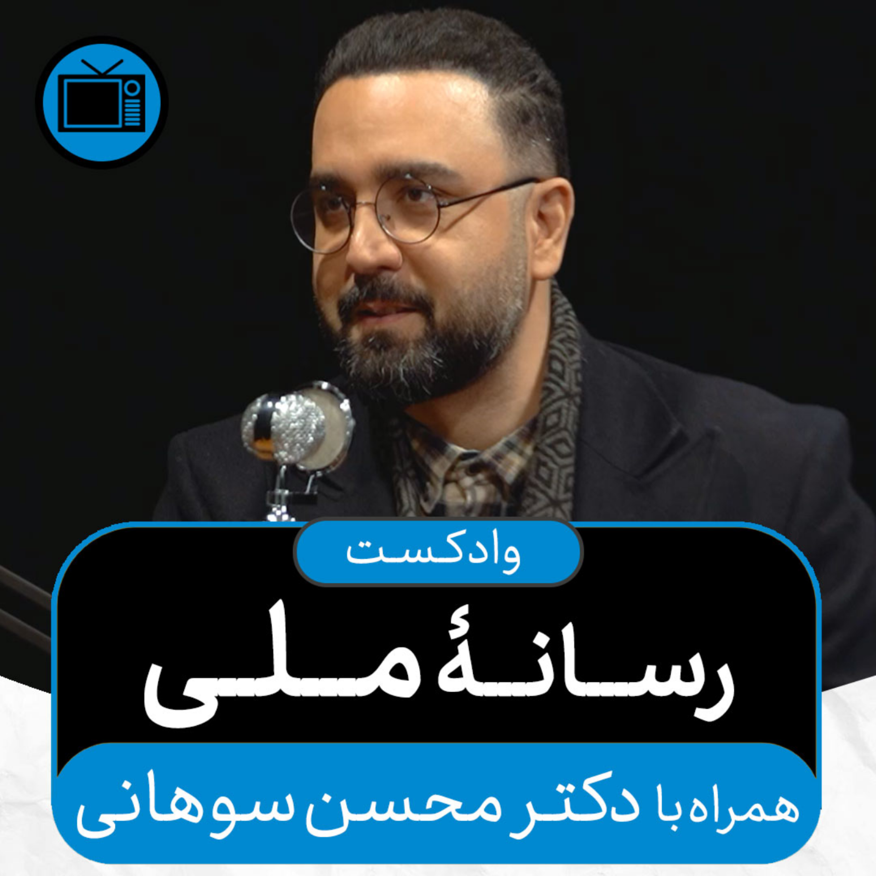 کاور وادکست مجلۀ اکنون - قسمت ۳۴: رسانۀ ملی (همراه با دکتر محسن سوهانی)