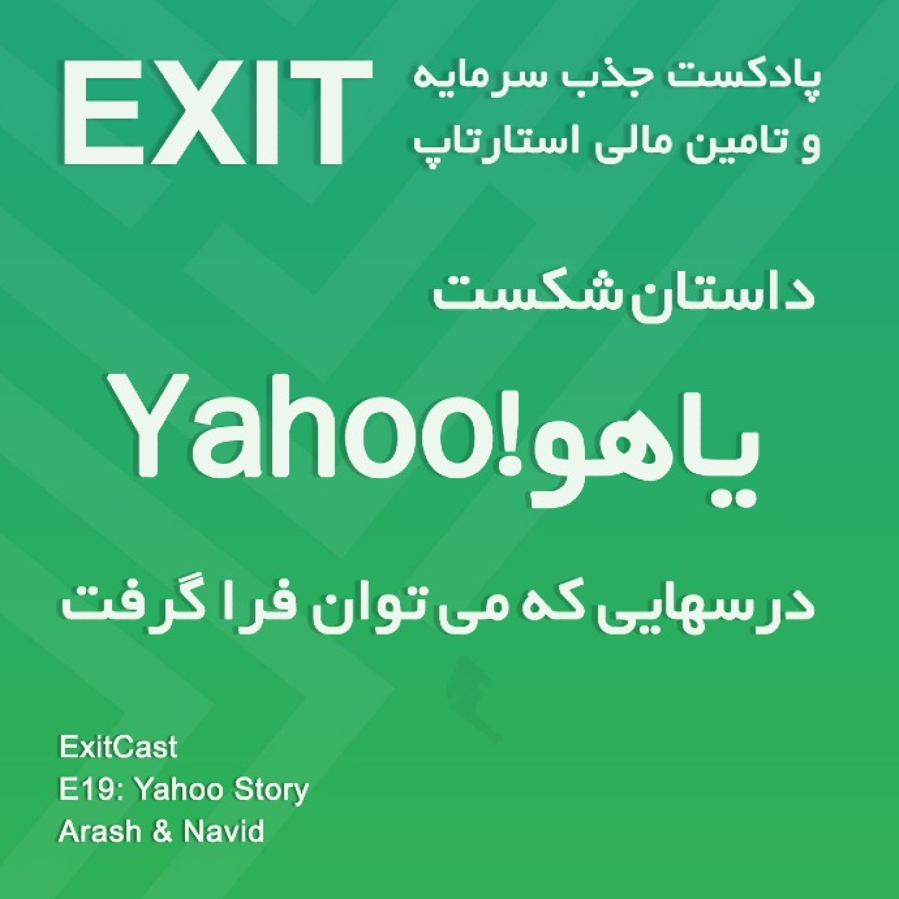 پادکست اگزیت | EXITcast - اپیسود 19 : داستان شکست یاهو - درسهایی که می توان فرا گرفت