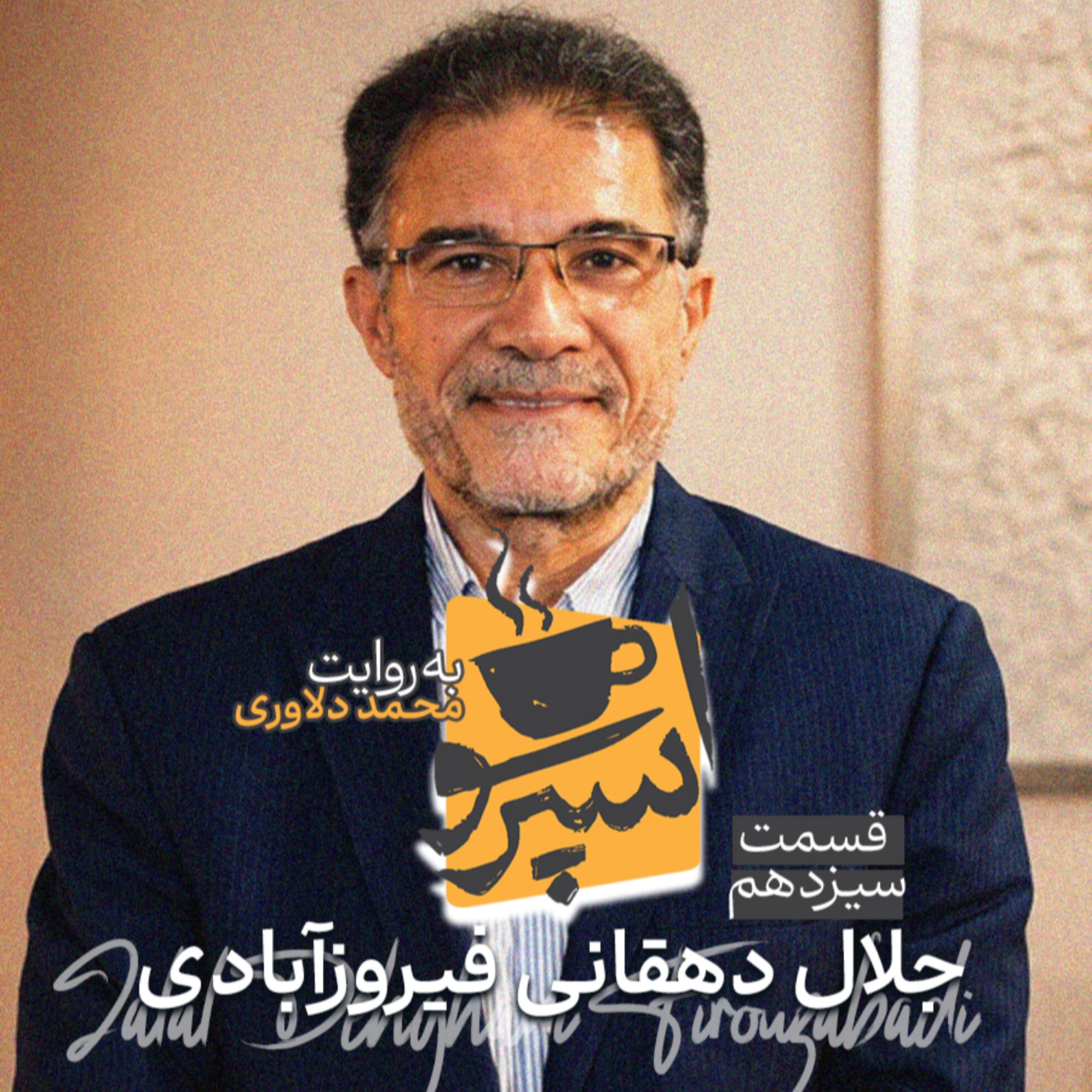کاور اسپرسو تالک: گفتگو با جلال دهقانی فیروزآبادی