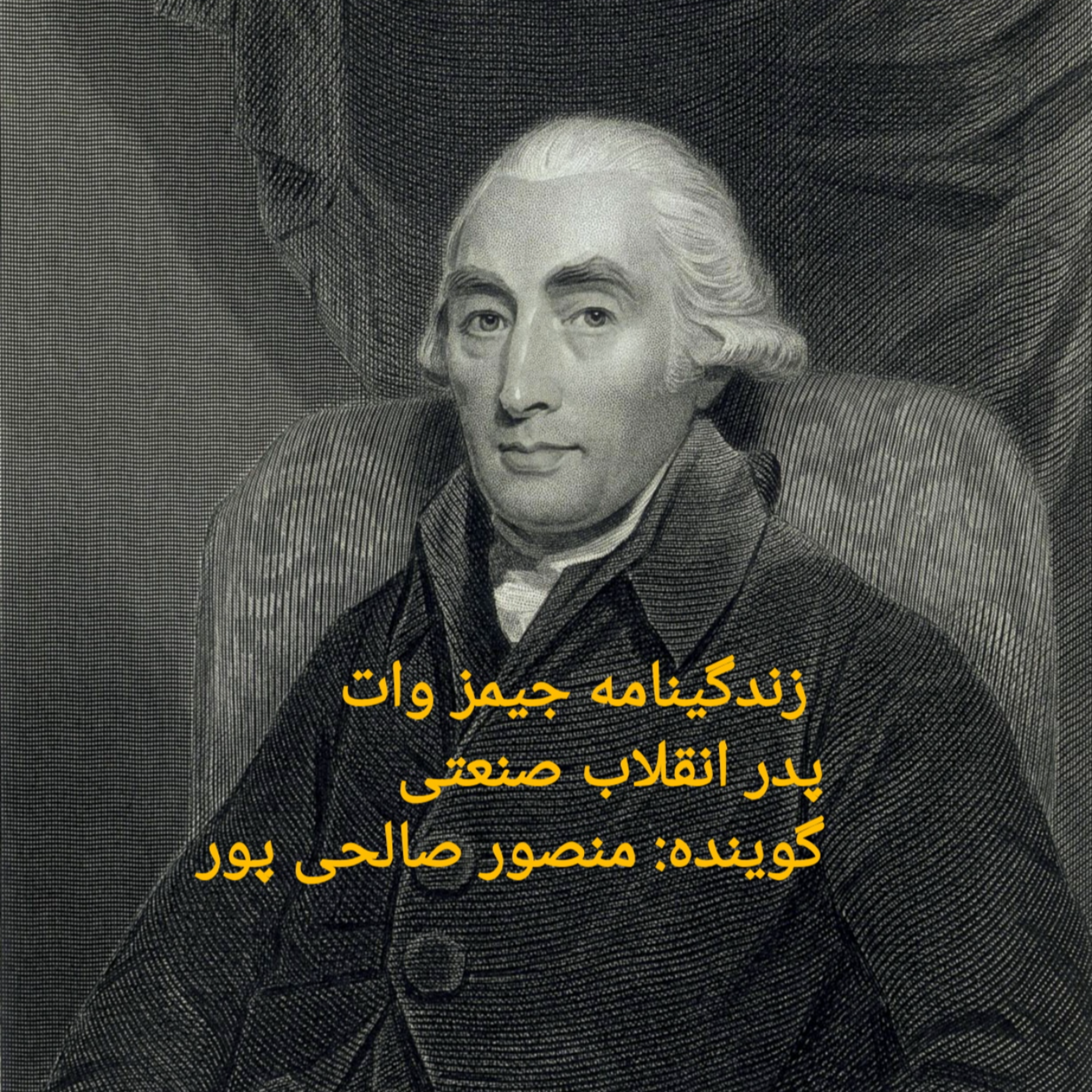 کاور خلاصه ای بر زندگینامه جیمز وات