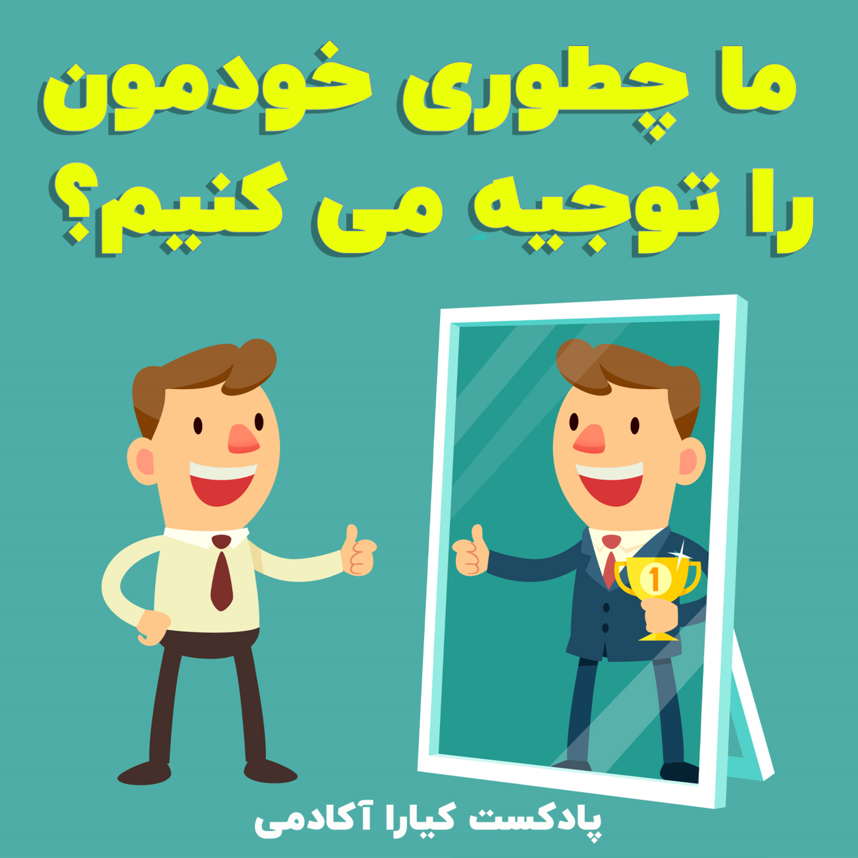 کاور ما چطوری خودمون را توجیه می کنیم؟