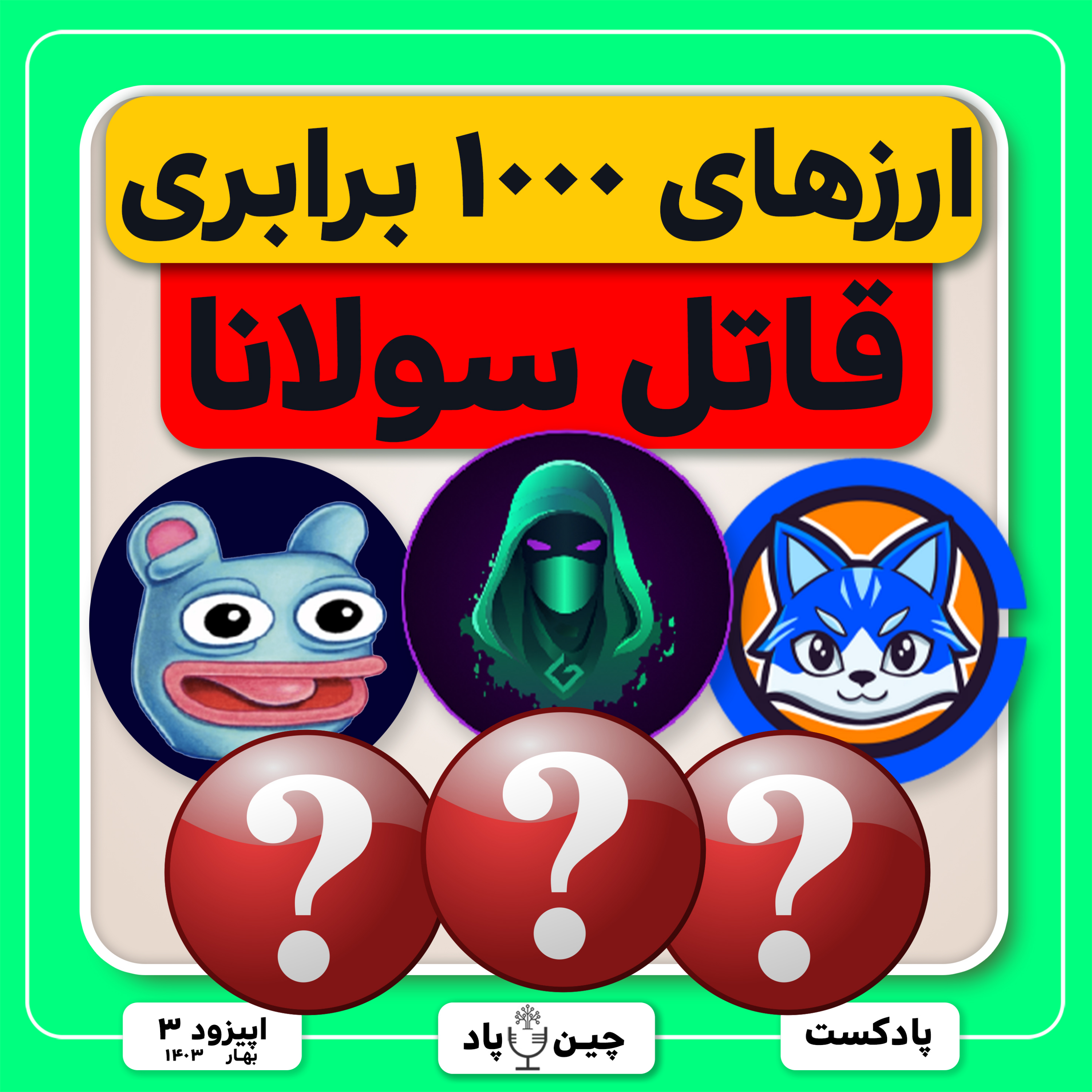 ۶ میمکوین انفجاری شبکه بیس قاتل سولانا episode artwork