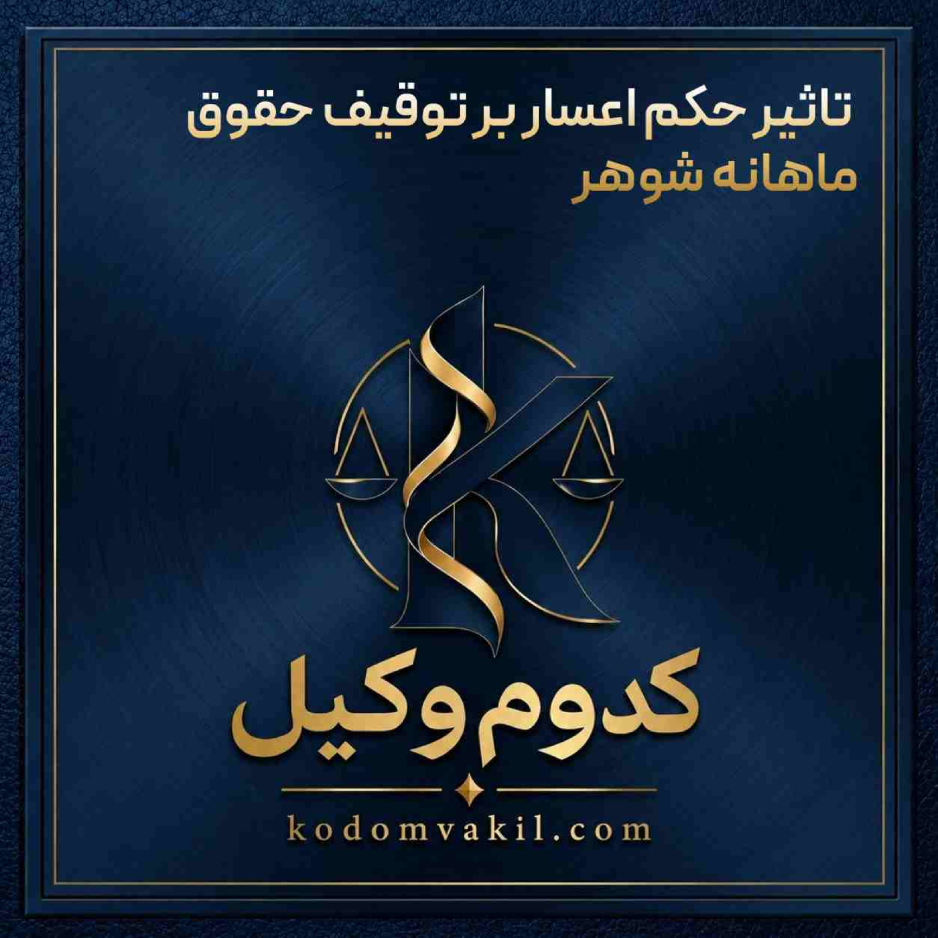 کاور تاثیر حکم اعسار بر توقیف حقوق ماهانه شوهر