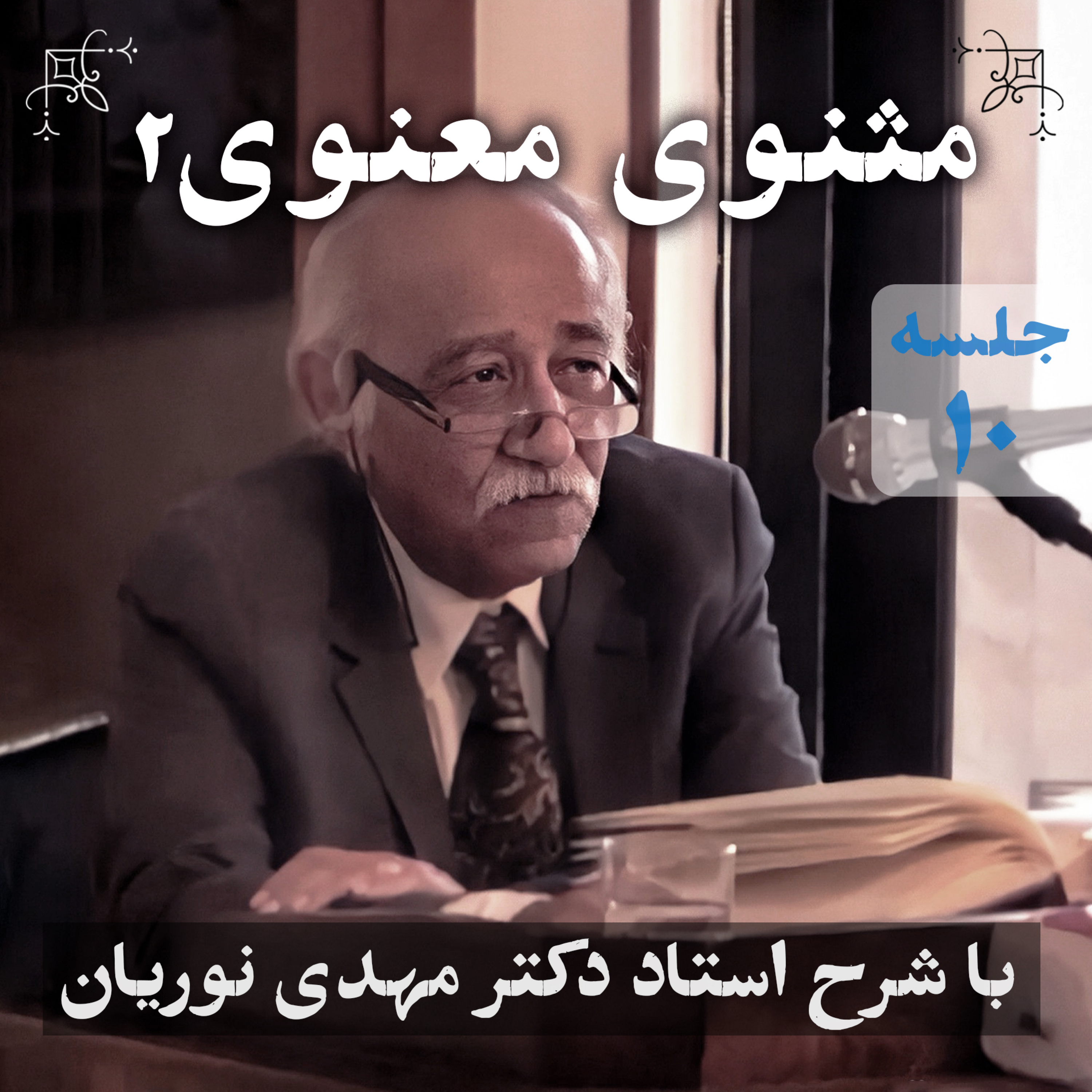 مثنوی معنوی ۲ | جلسهٔ ۱۰ episode artwork