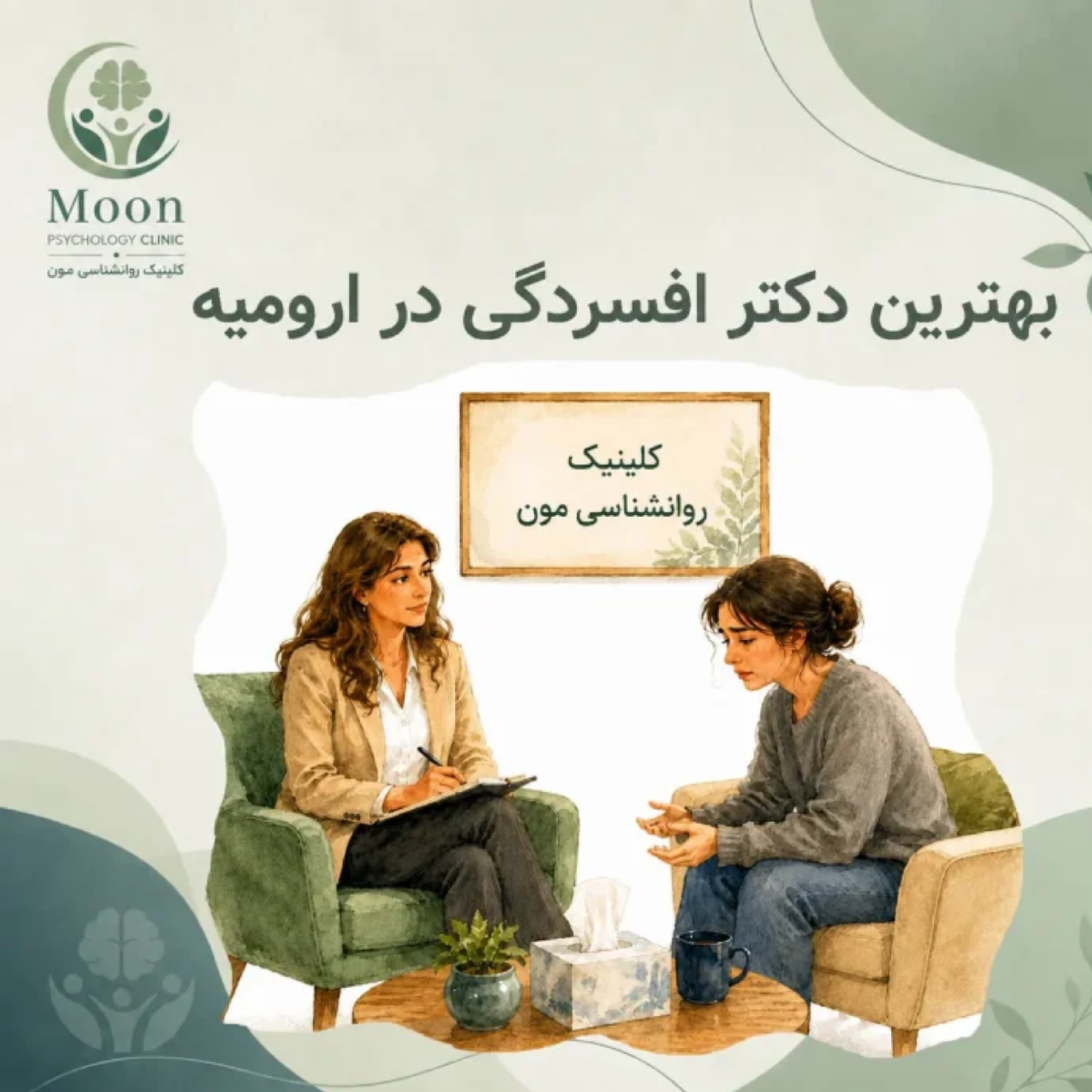 کاور بهترین دکتر افسردگی ارومیه