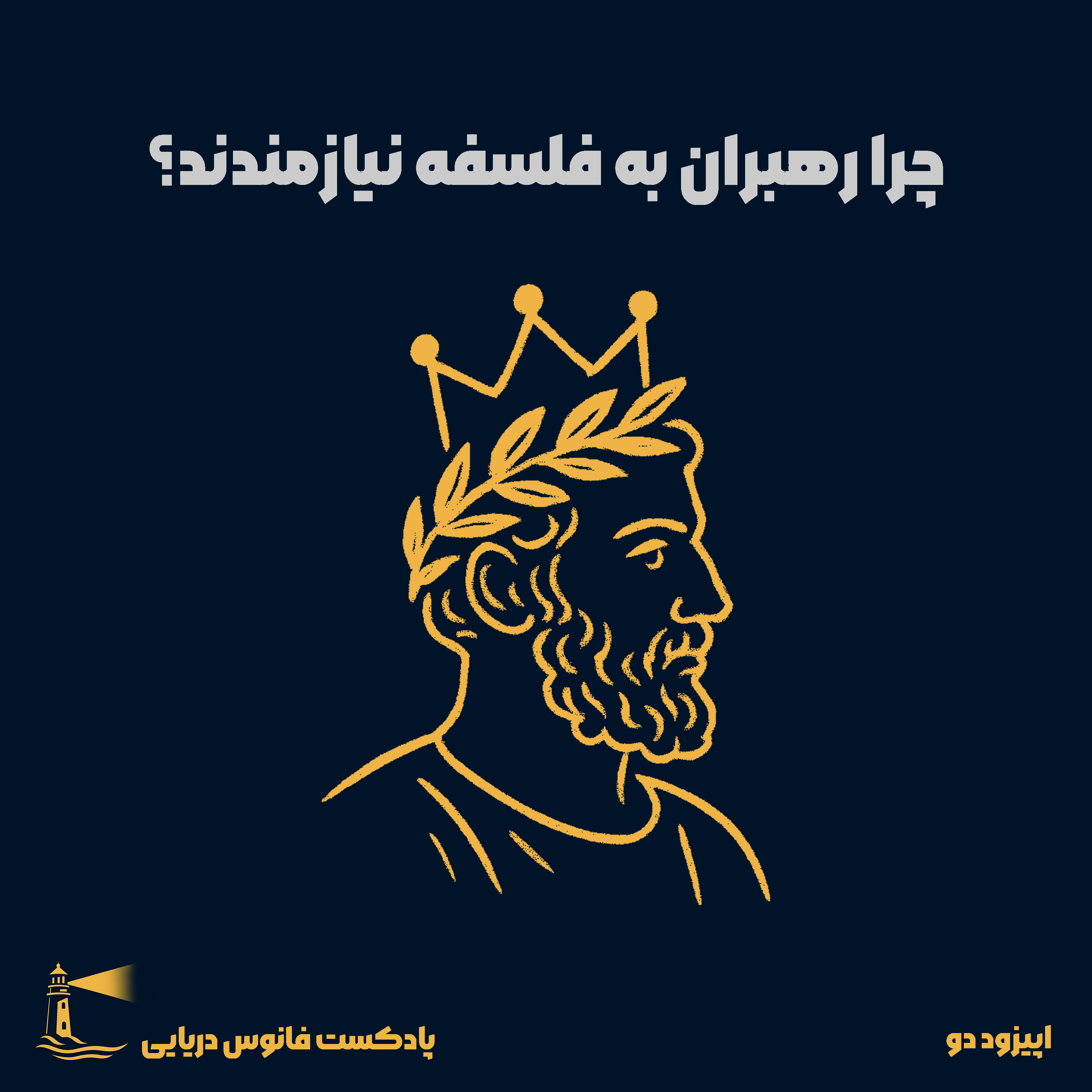 کاور اپیزود 2: چرا رهبران به فلسفه نیازمندند؟