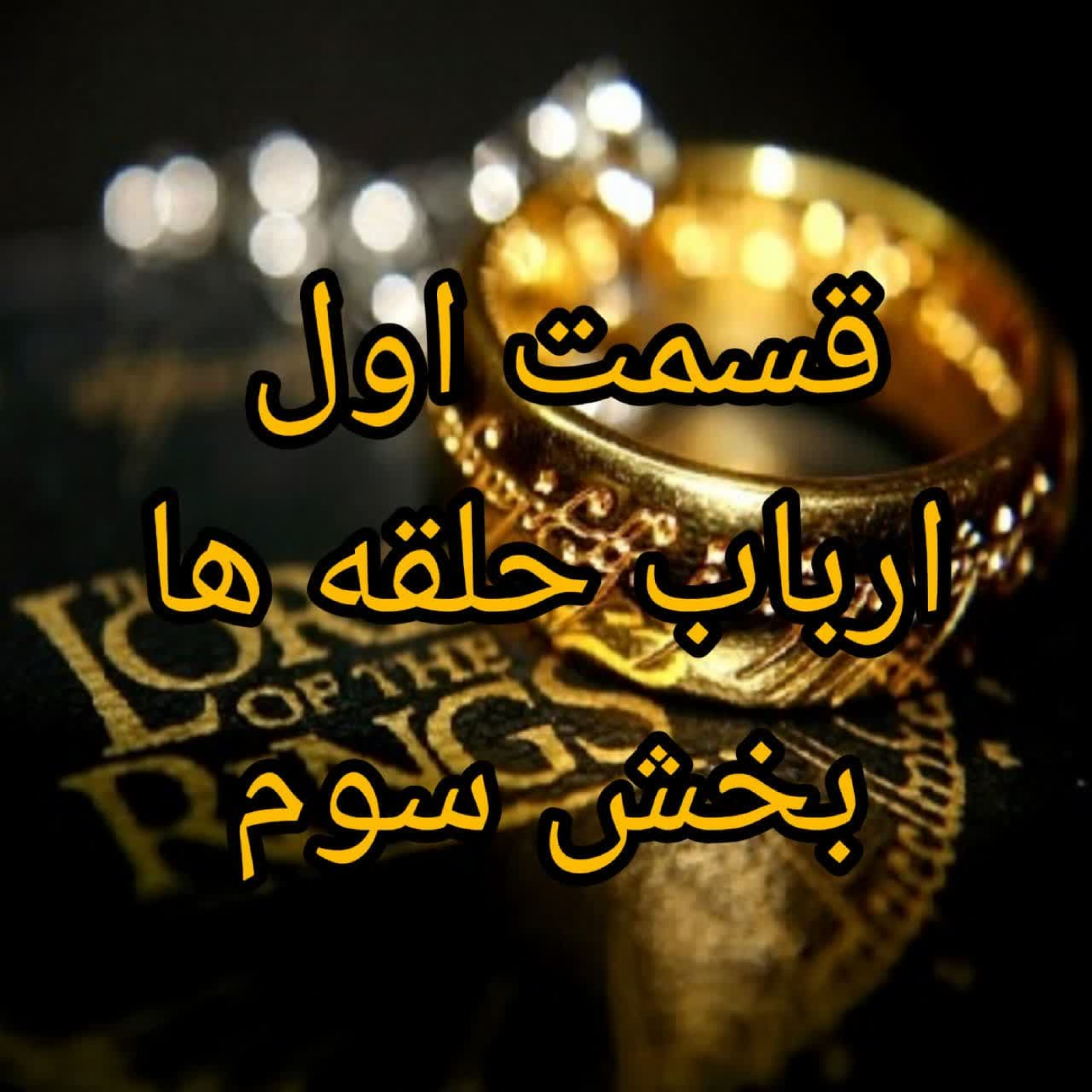 کاور ارباب حلقه ها قسمت1بخش3