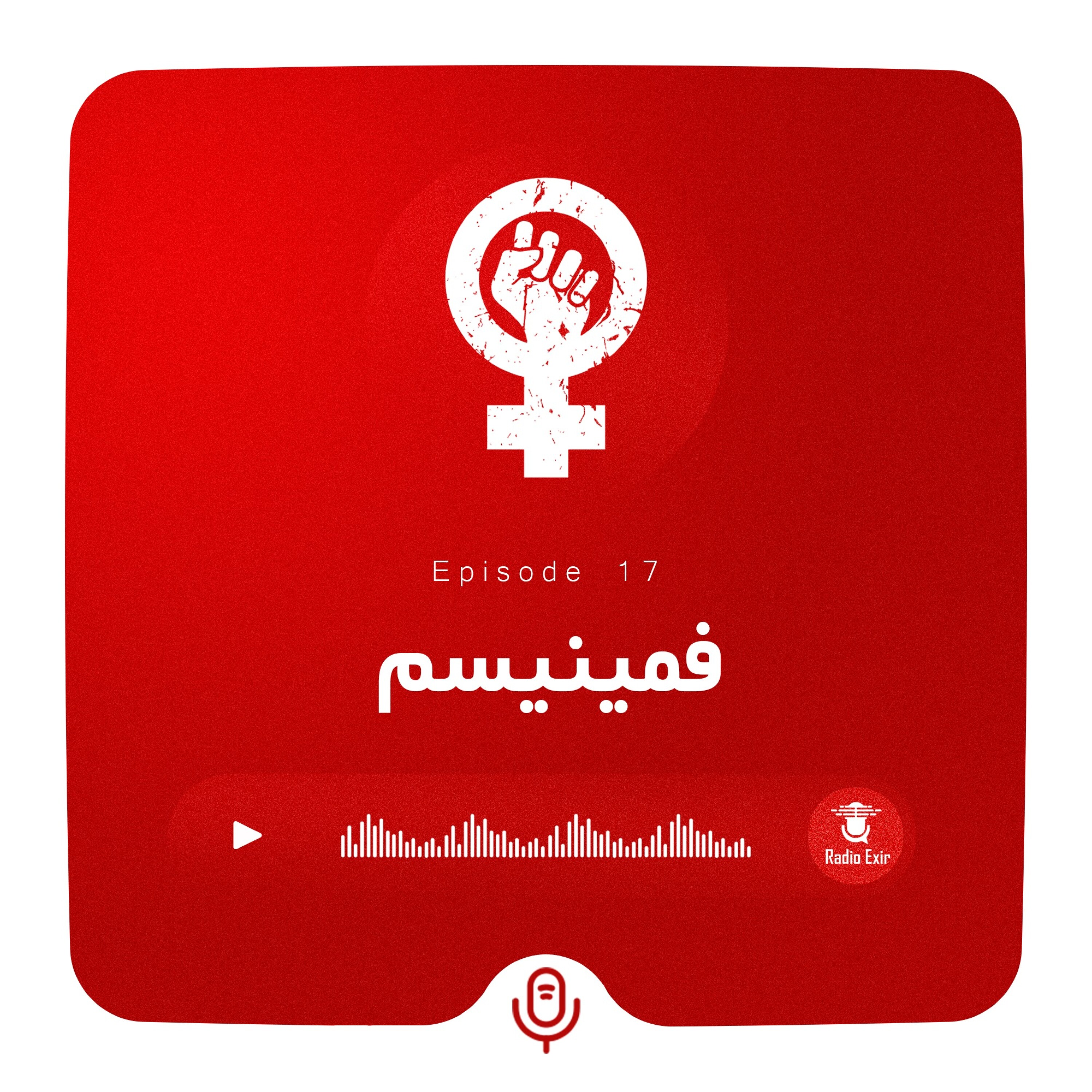 کاور پادکست17 - فمینیسم