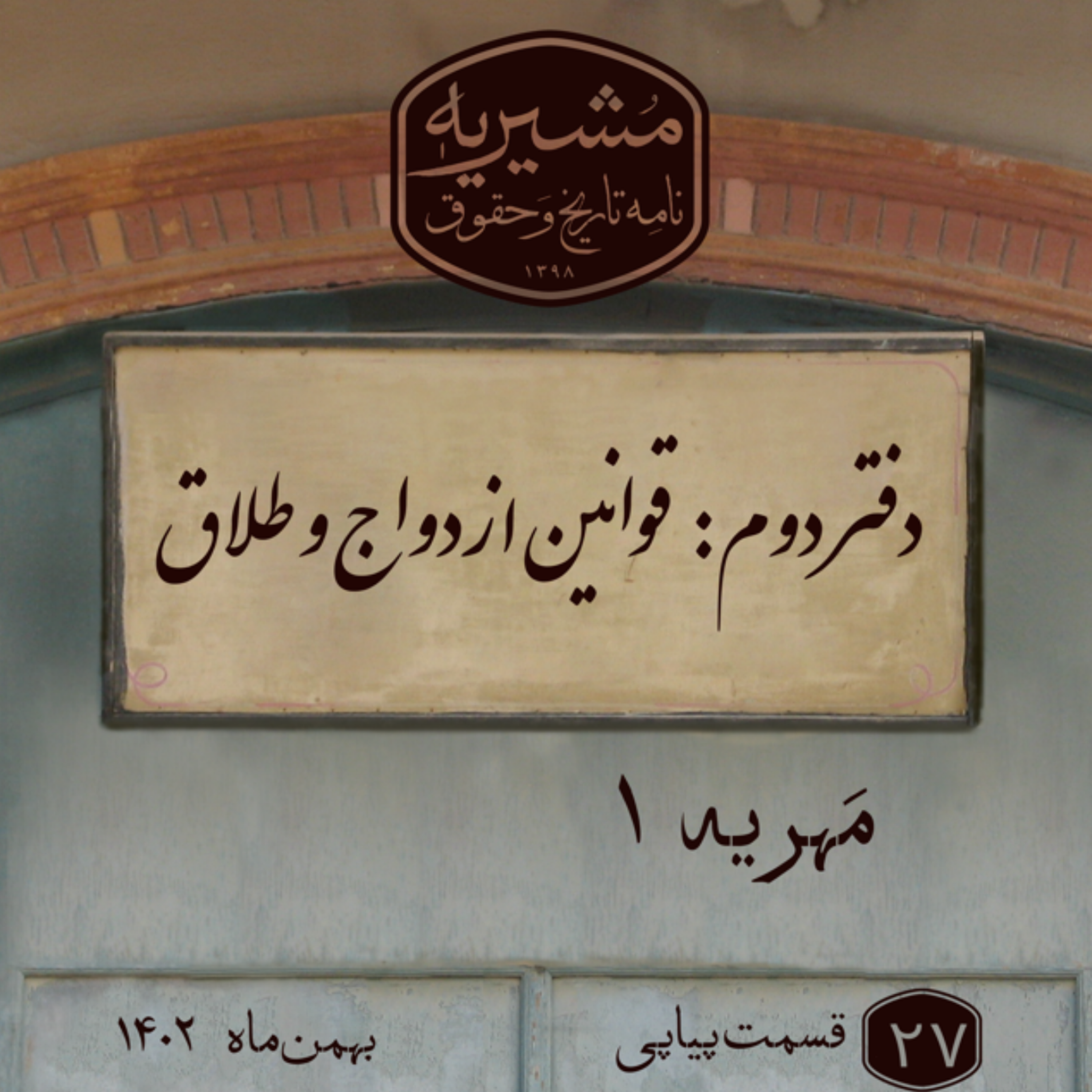 کاور مهریه بخش اول