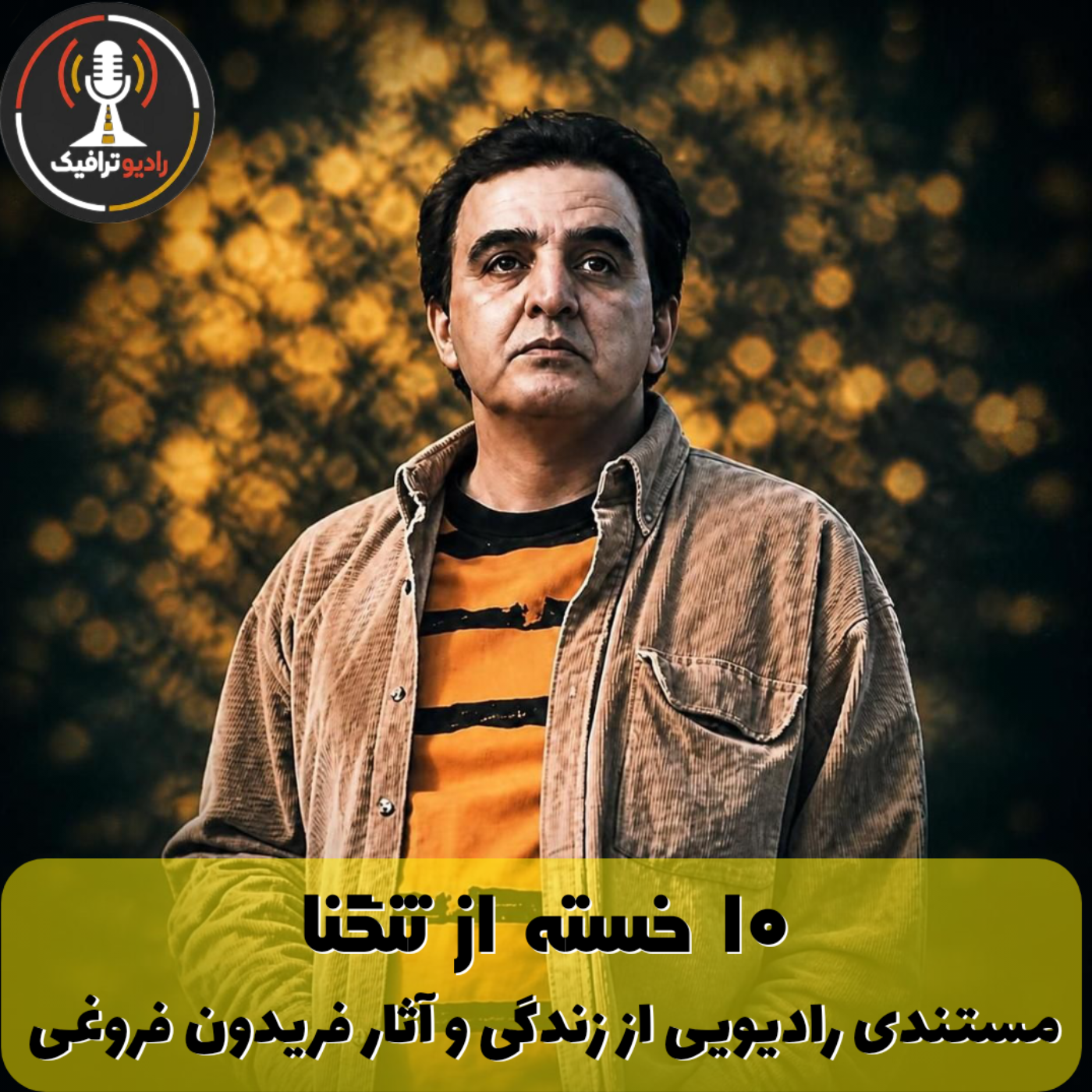 ۱۰- خسته از تنگنا - مستندی رادیویی از زندگی و آثار فریدون فروغی