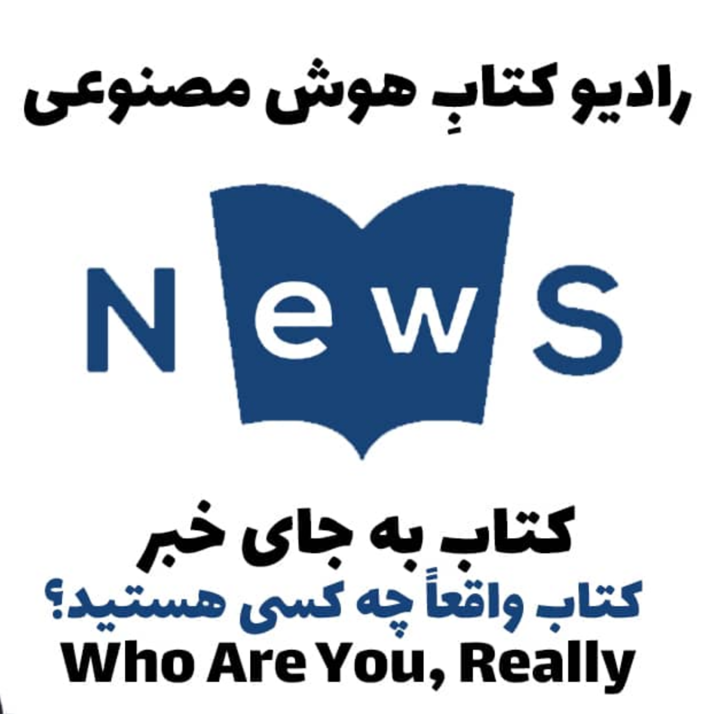 کاور کتاب به جای خبر: کتاب واقعاً چه کسی هستيد