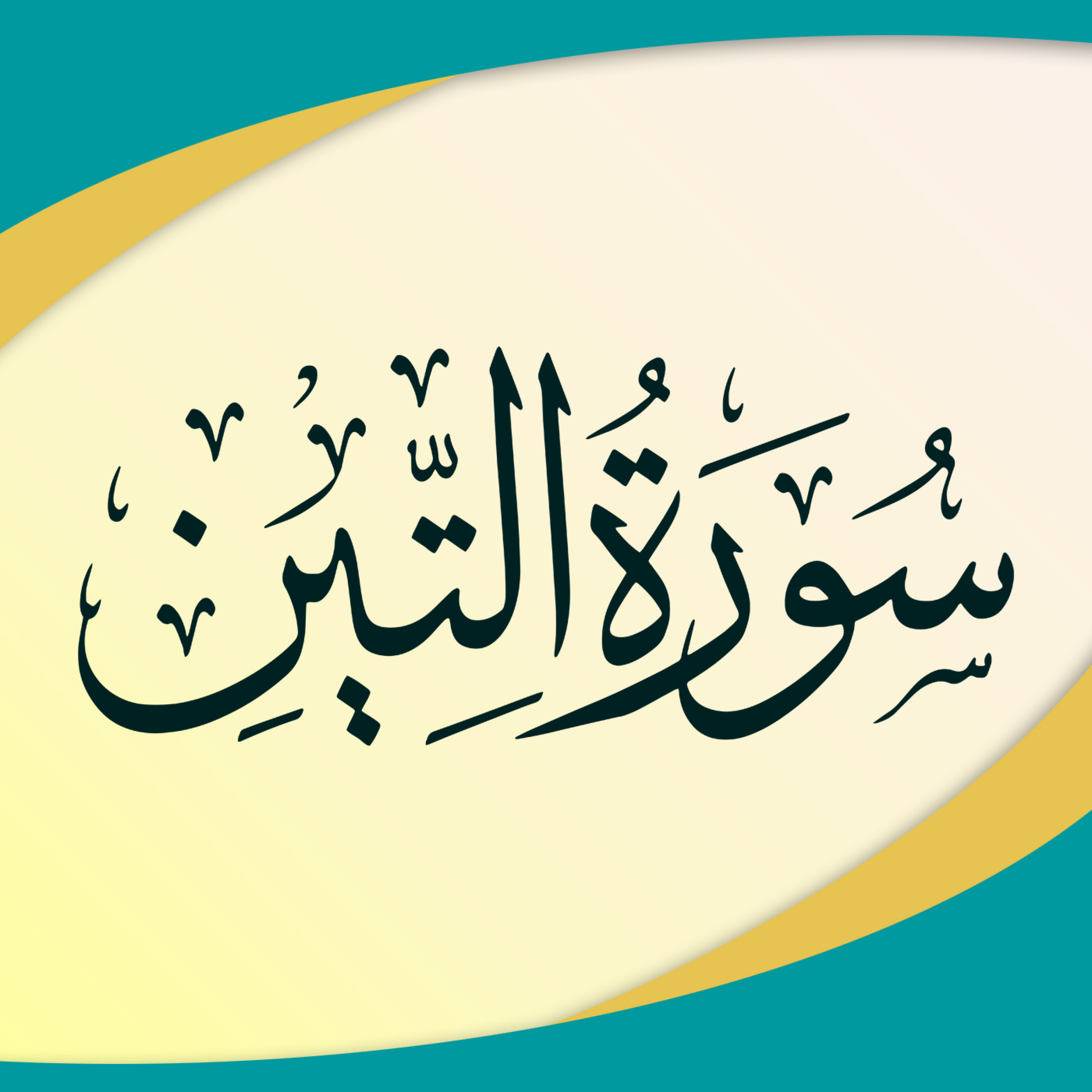 کاور تدبر در سوره تین