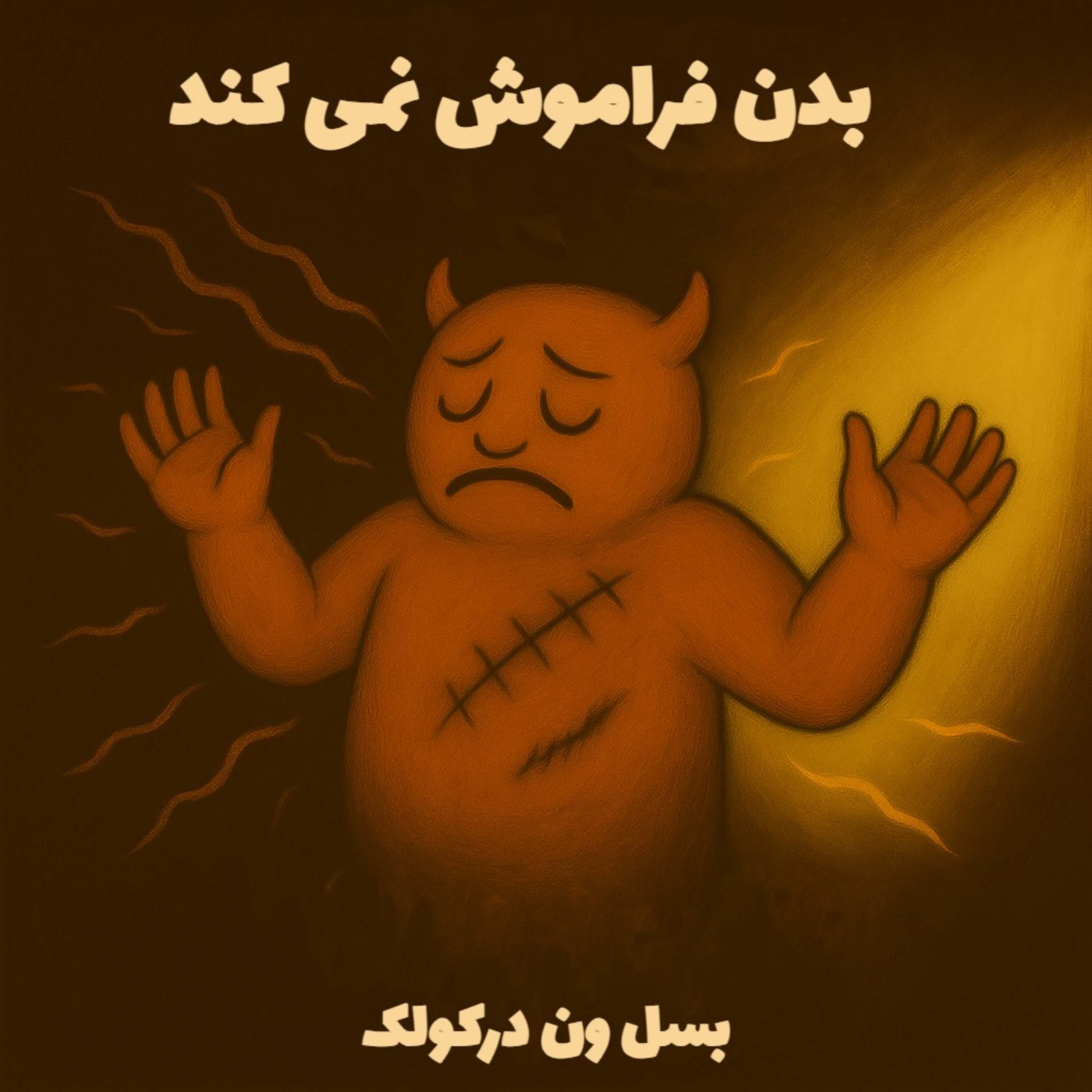 کاور E02-بدن فراموش نمی کند-The Body Keeps the Score