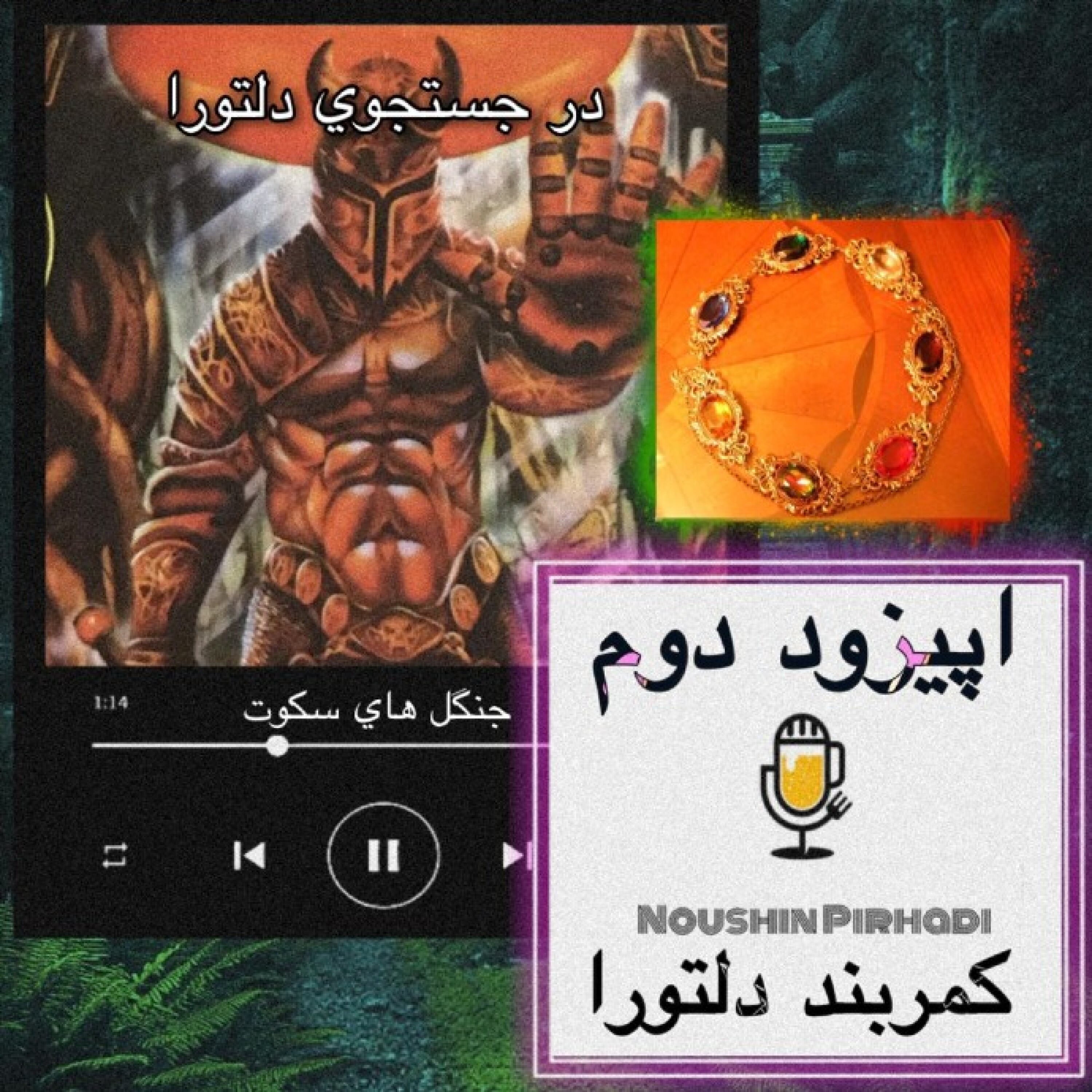کاور کتاب صوتی دلتورا- اپیزود دوم : کمربند دلتورا