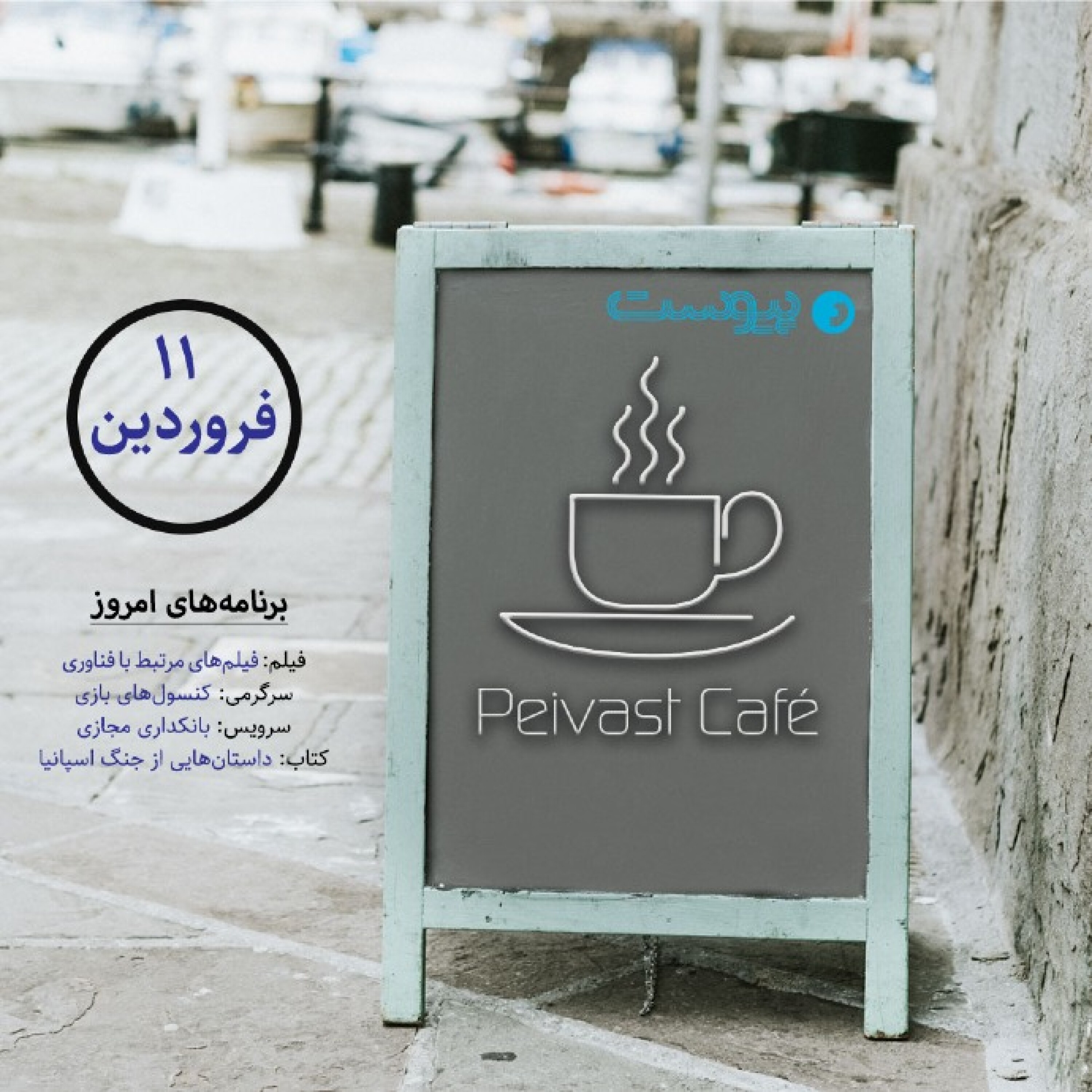 کافه پیوست ۵- یادزهم فروردین ۱۴۰۰ episode artwork