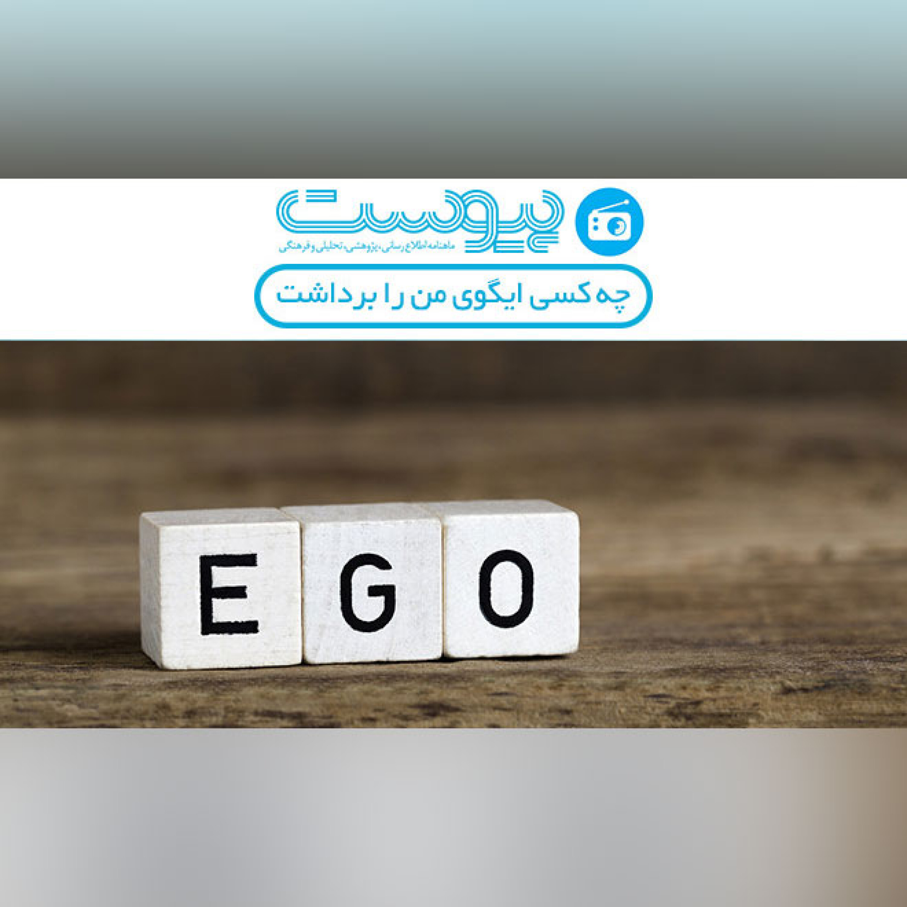 چه کسی ایگوی من را برداشت episode artwork